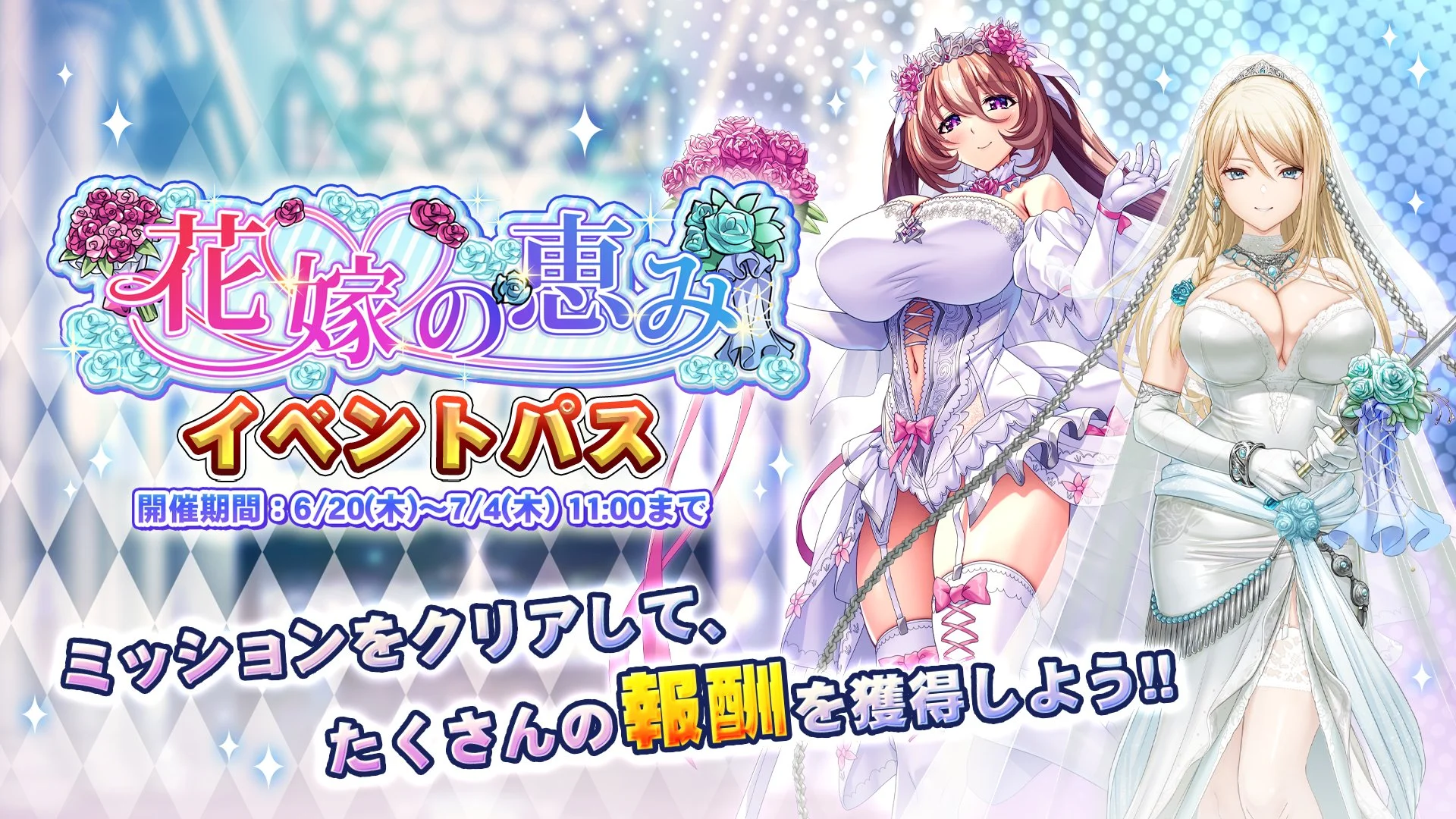 【パス】 イベント「花嫁の恵み」イベントパス開催！ ミッションをクリアして、様々なアイテムをGET！