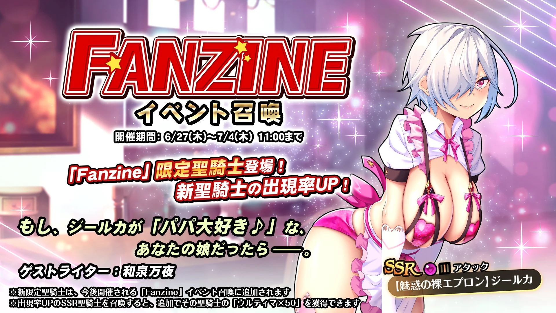 【召喚】 イベント「Fanzine」イベント召喚開催！ 新SSR聖騎士「【魅惑の裸エプロン】ジールカ」の出現率UP！