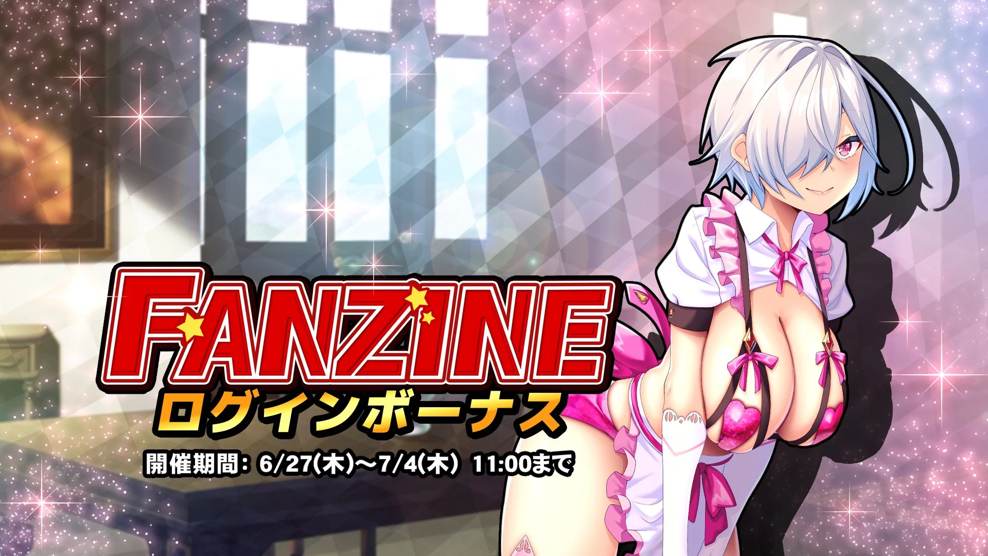 【ログインボーナス】 イベント「Fanzine」ログインボーナス開催！ 7日ログインして、晶石×1000や様々なアイテムをGET！