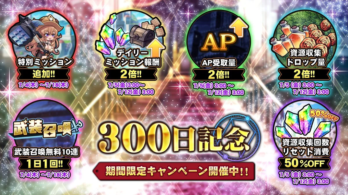 【キャンペーン】 「リリース300日記念キャンペーン」開催中！ 様々な豪華アイテムをGET!