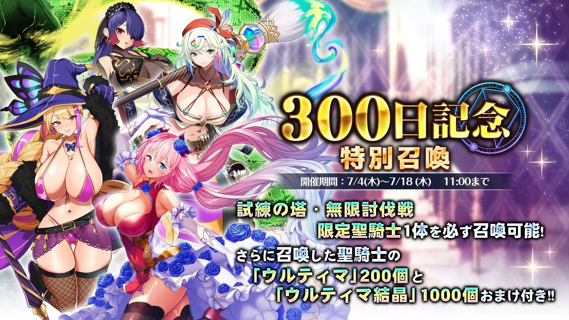 【召喚】 【300日記念】特別召喚開催！ 「試練の塔」、「無限討伐戦」に登場した限定SSRを1人確定で召喚できる！