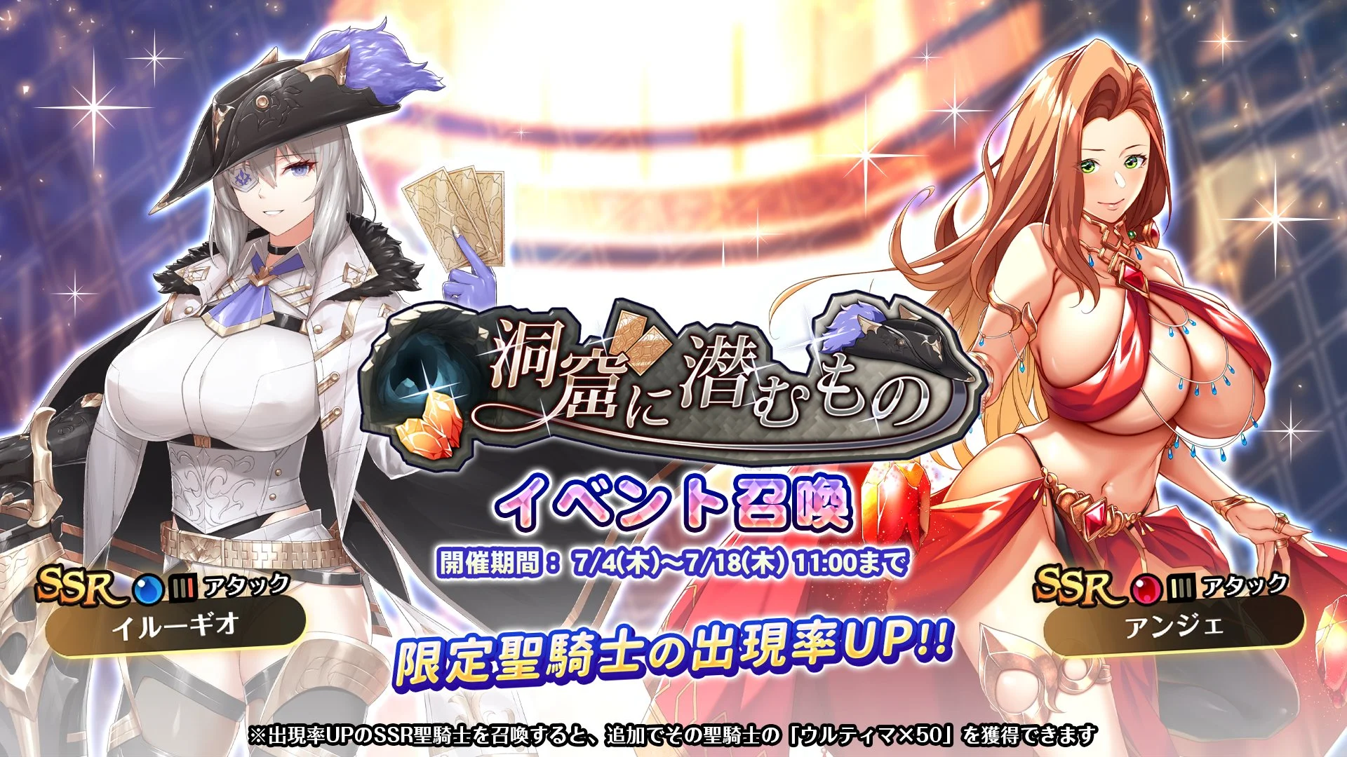 【召喚】 イベント「洞窟に潜むもの」イベント召喚開催！ 新SSR聖騎士「イルーギオ」、「アンジェ」の出現率UP！