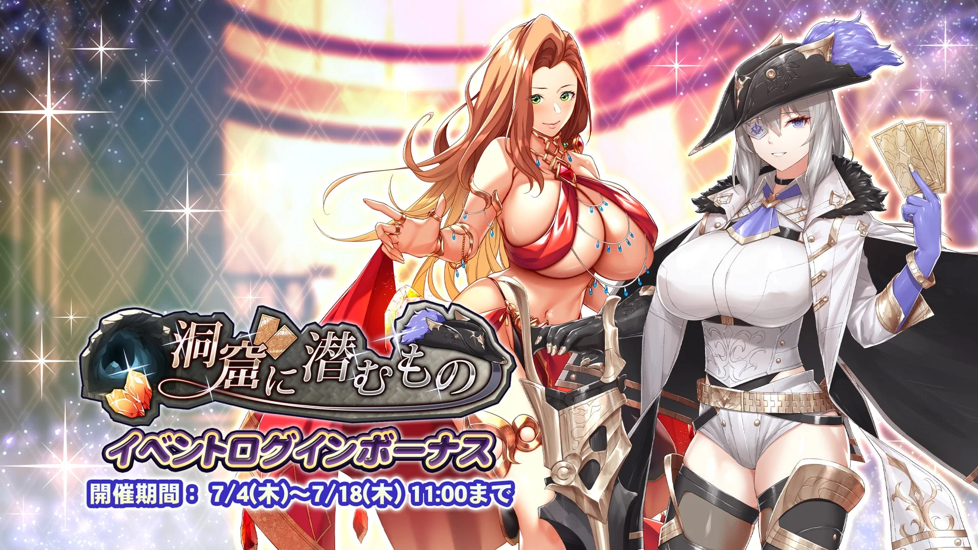 【ログインボーナス】 イベント「洞窟に潜むもの」ログインボーナス開催！ 14日ログインして、晶石×1500や様々なアイテムをGET！