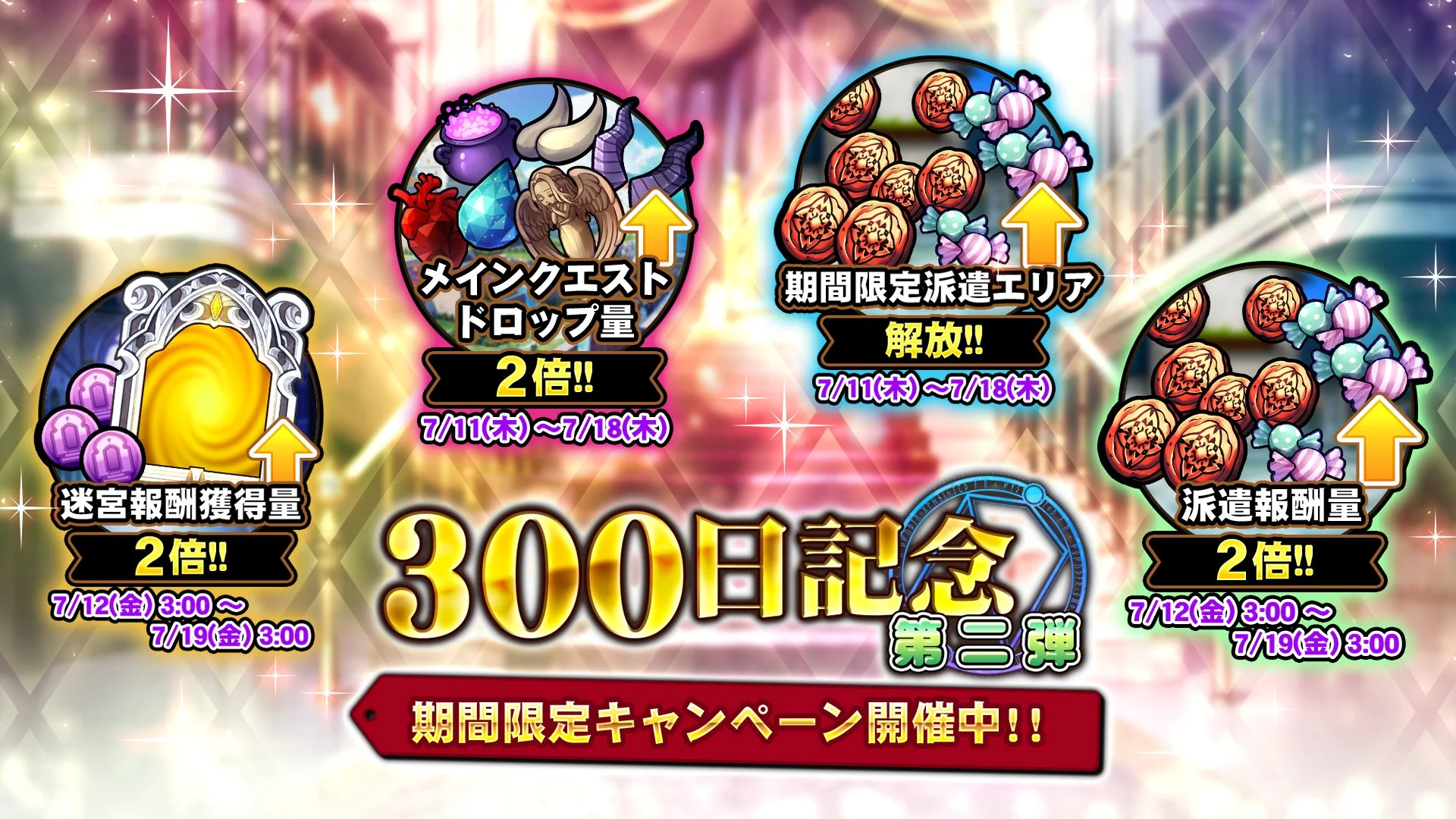 【キャンペーン】 「リリース300日記念キャンペーン第二弾」開催中！ 様々な豪華アイテムをGET!