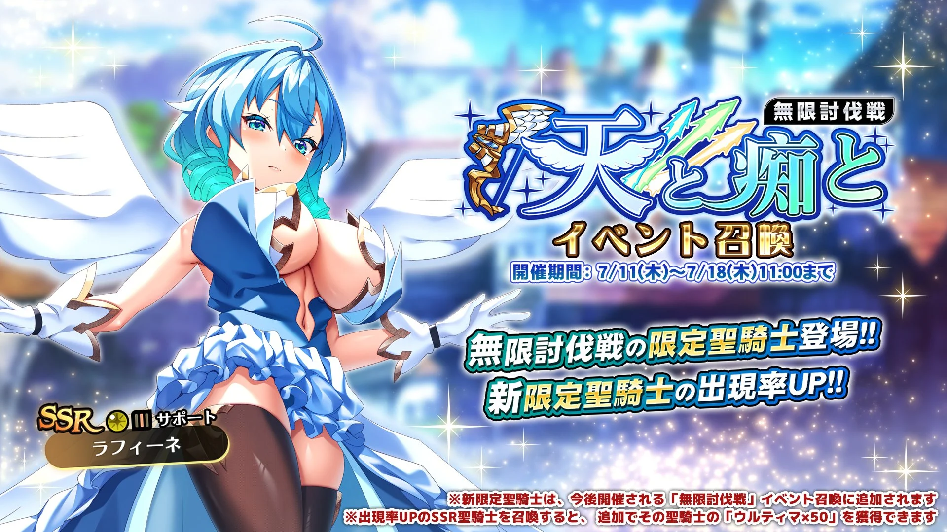 【召喚】 無限討伐戦「天と痴と」イベント召喚開催！ 新限定聖騎士「ラフィーネ」の出現率UP！