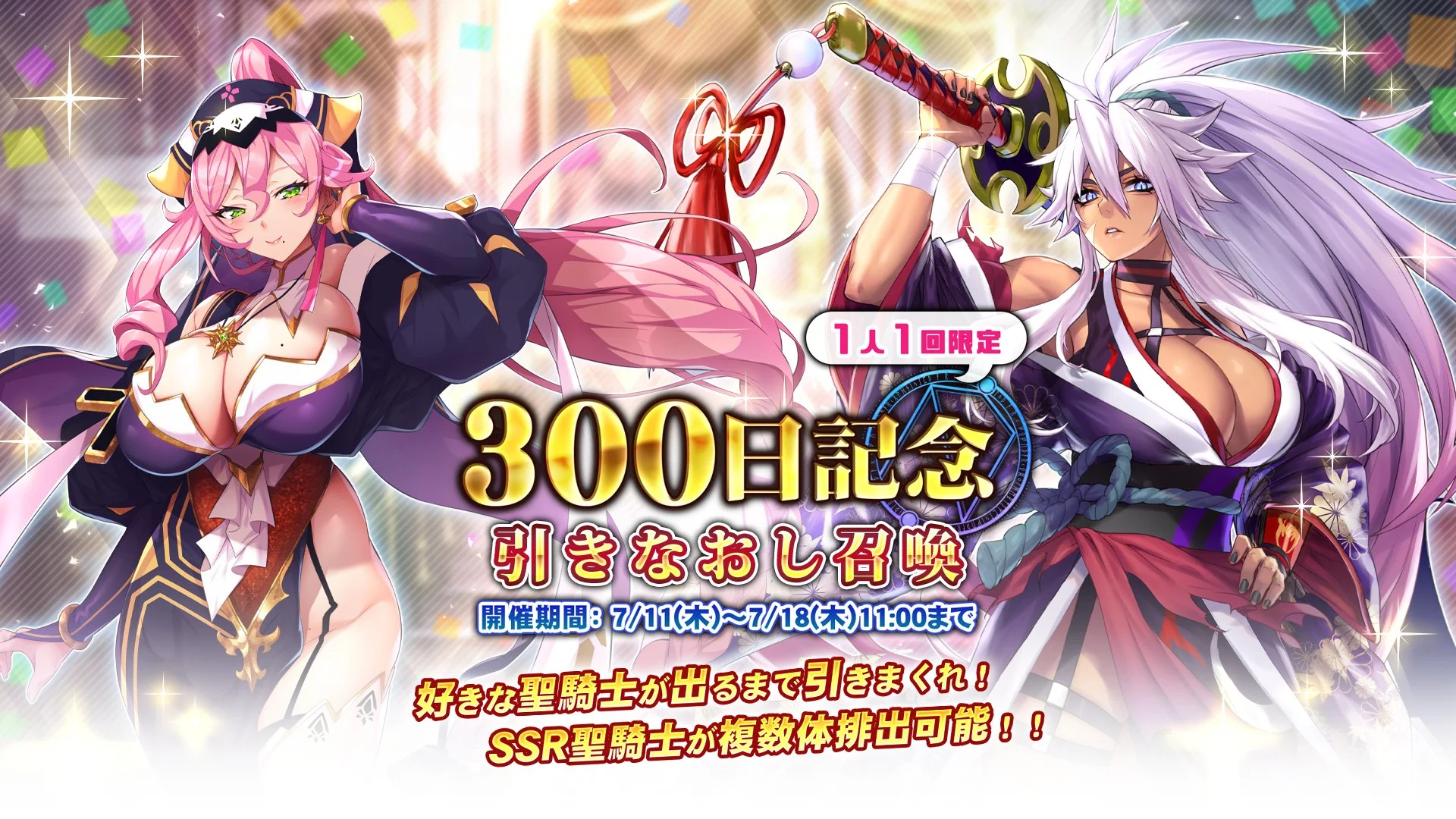 【召喚】 「300日記念」引きなおし召喚開催！ 何度でも引き直しできる10連召喚です！