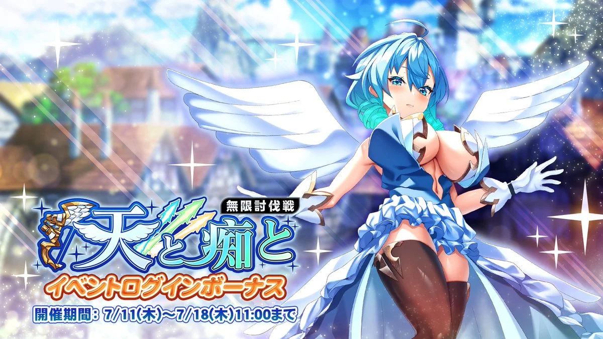 【ログインボーナス】 無限討伐戦「天と痴と」イベントログインボーナス開催！ 7日ログインして、晶石×1000や様々なアイテムをGET！