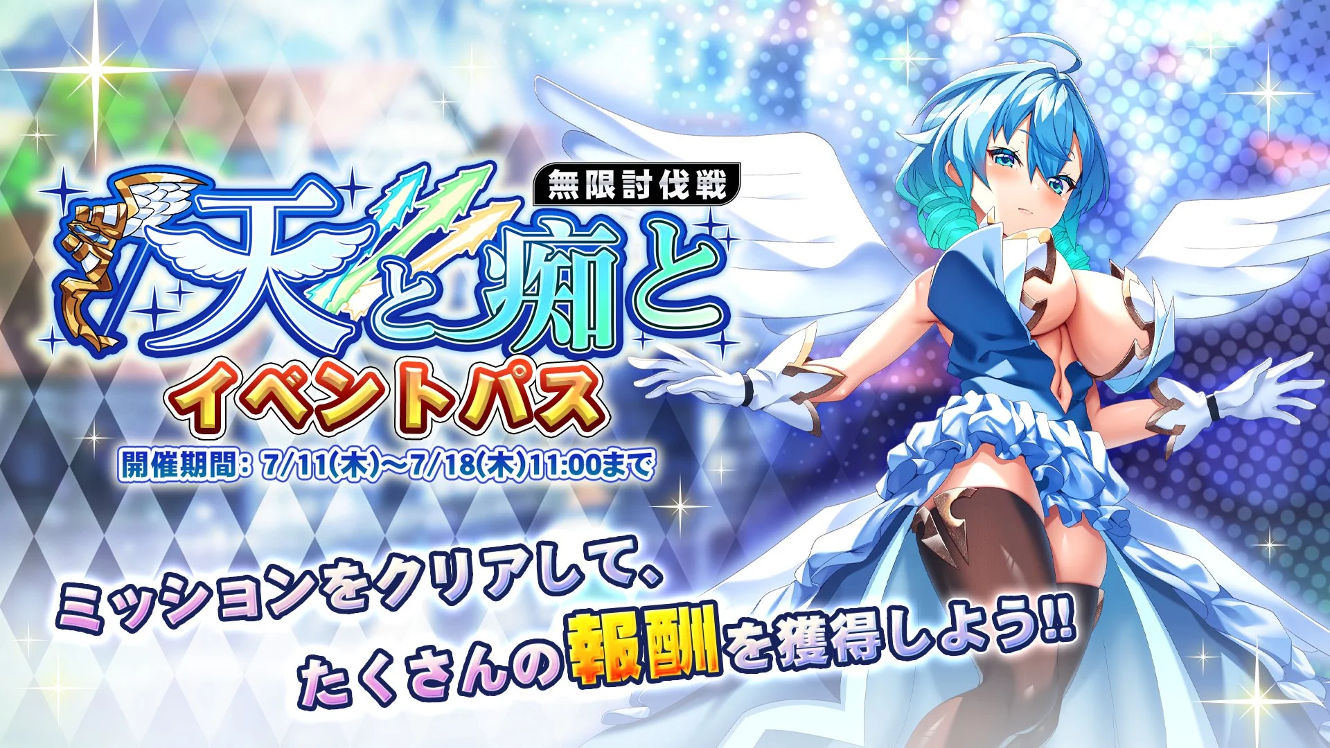 【パス】 イベント「天と痴と」イベントパス開催！ ミッションをクリアして、様々なアイテムをGET！