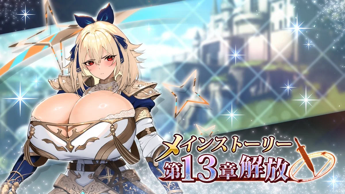 【メインストーリー】 メインストーリー第13章解放！ 巨乳ファンタジー バーストの世界を、引き続きお楽しみください！