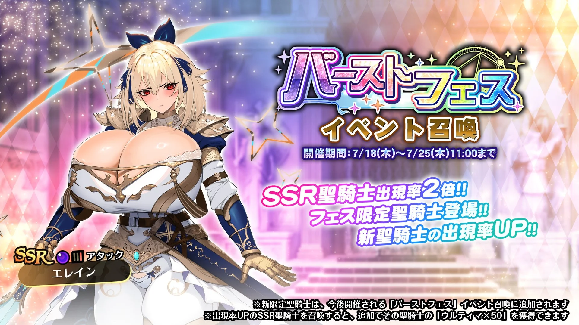 【召喚】 「バーストフェス」イベント召喚開催！ 新フェス限定SSR聖騎士「エレイン」の出現率UP！