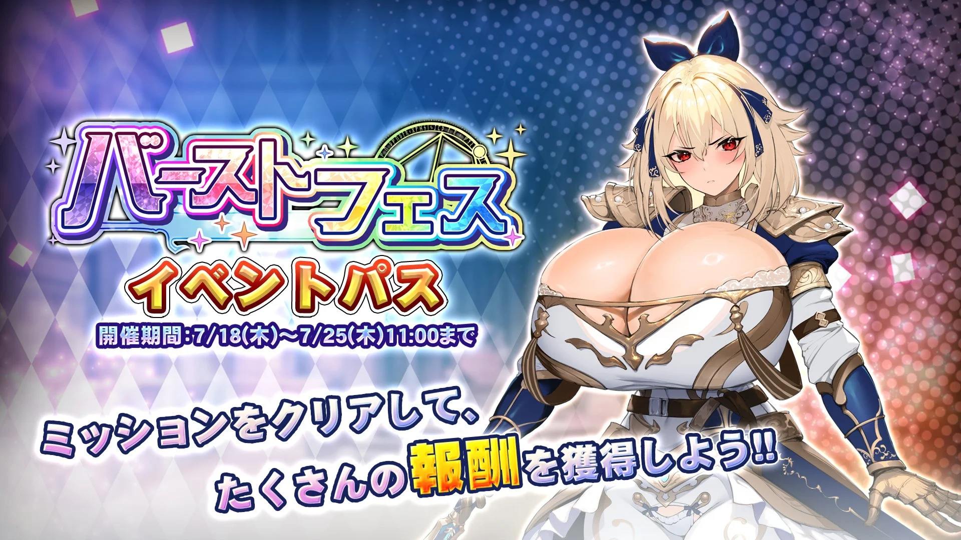 【パス】 「バーストフェス」イベントパス開催！ ミッションをクリアして、様々なアイテムをGET！