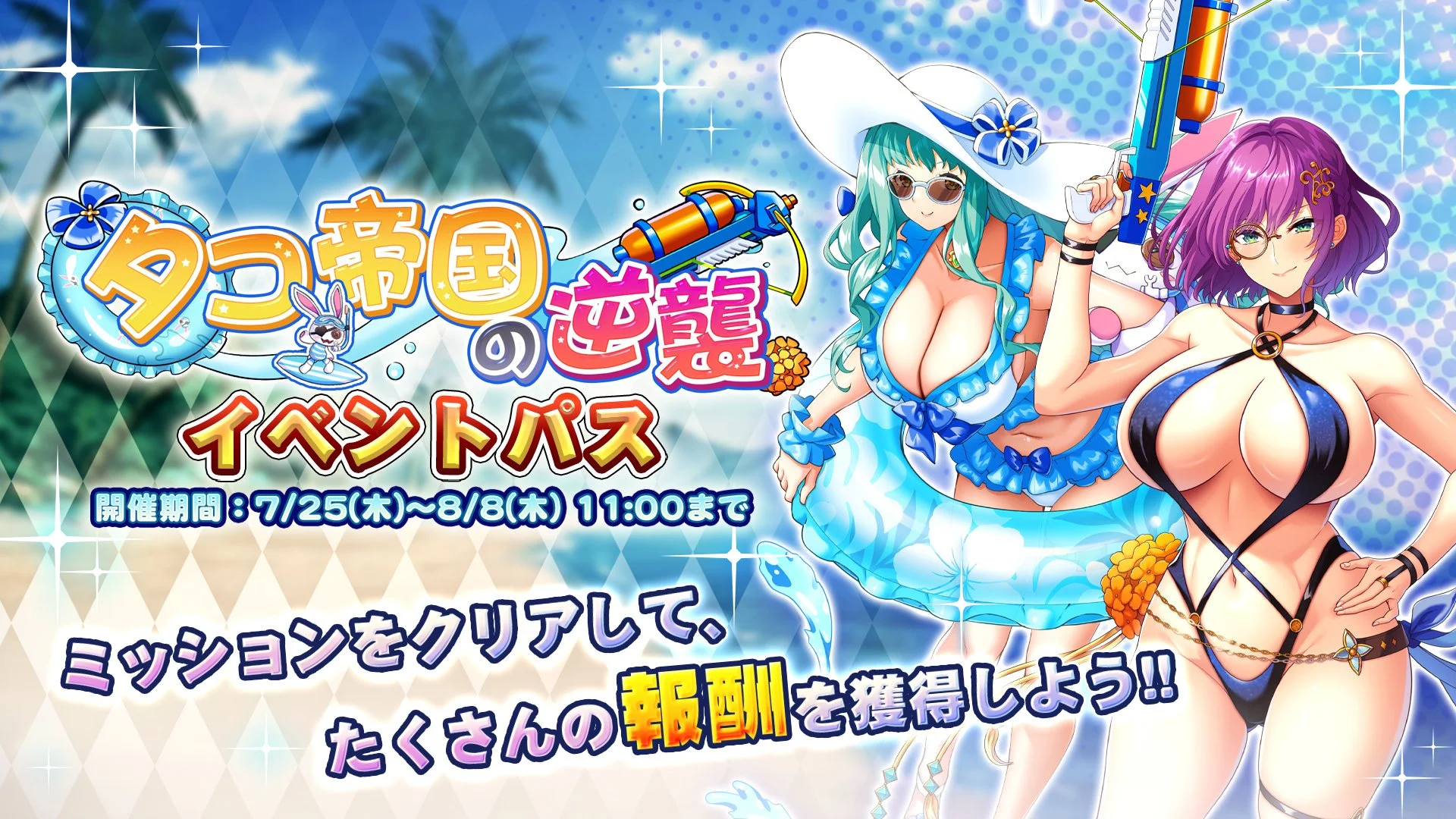 【パス】 イベント「タコ帝国の逆襲」イベントパス開催！ ミッションをクリアして、様々なアイテムをGET！