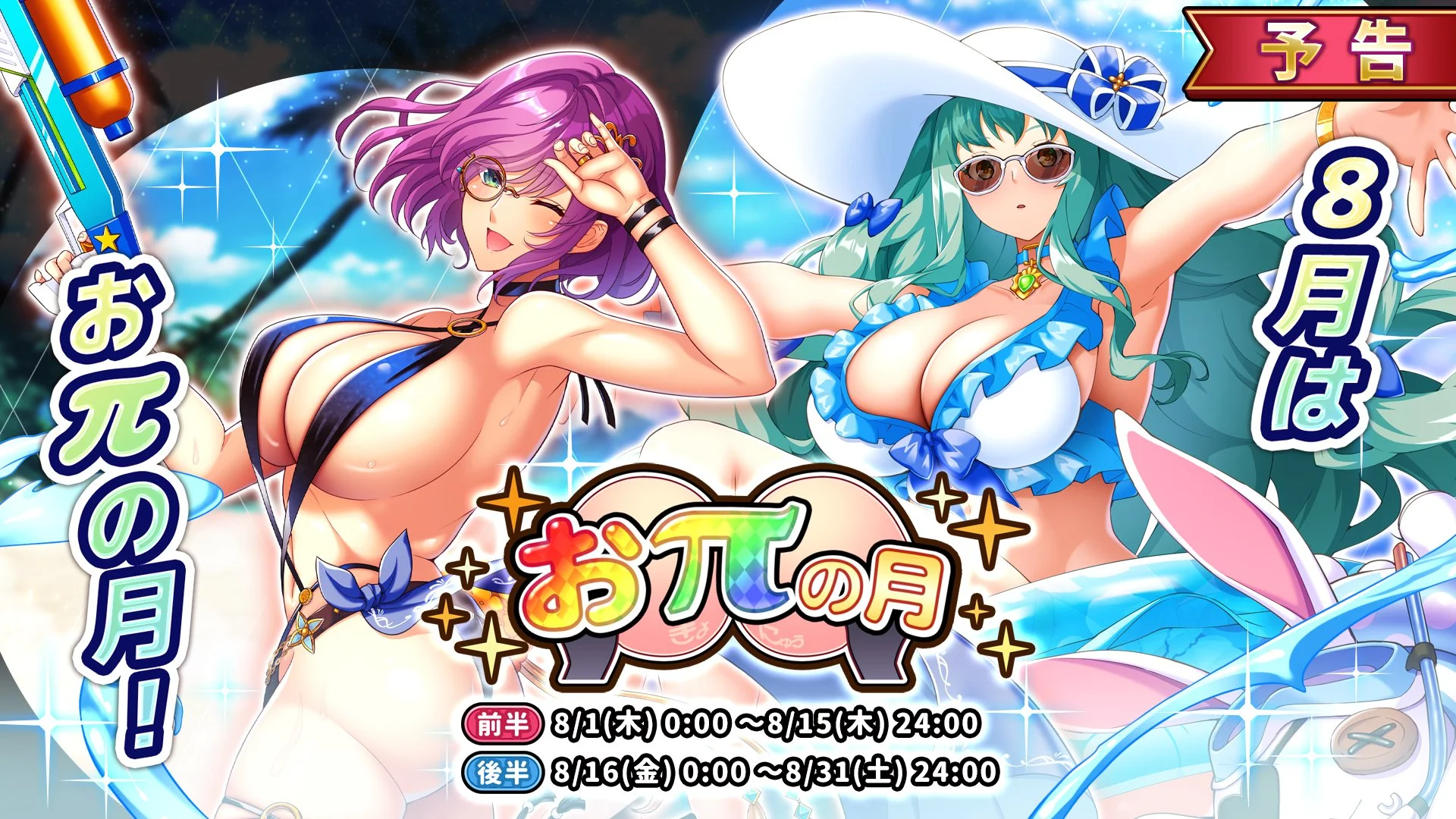 【キャンペーン予告】 8月より、期間限定キャンペーン「おπの月」開催！ 前半は8/1、後半は8/16にスタート！