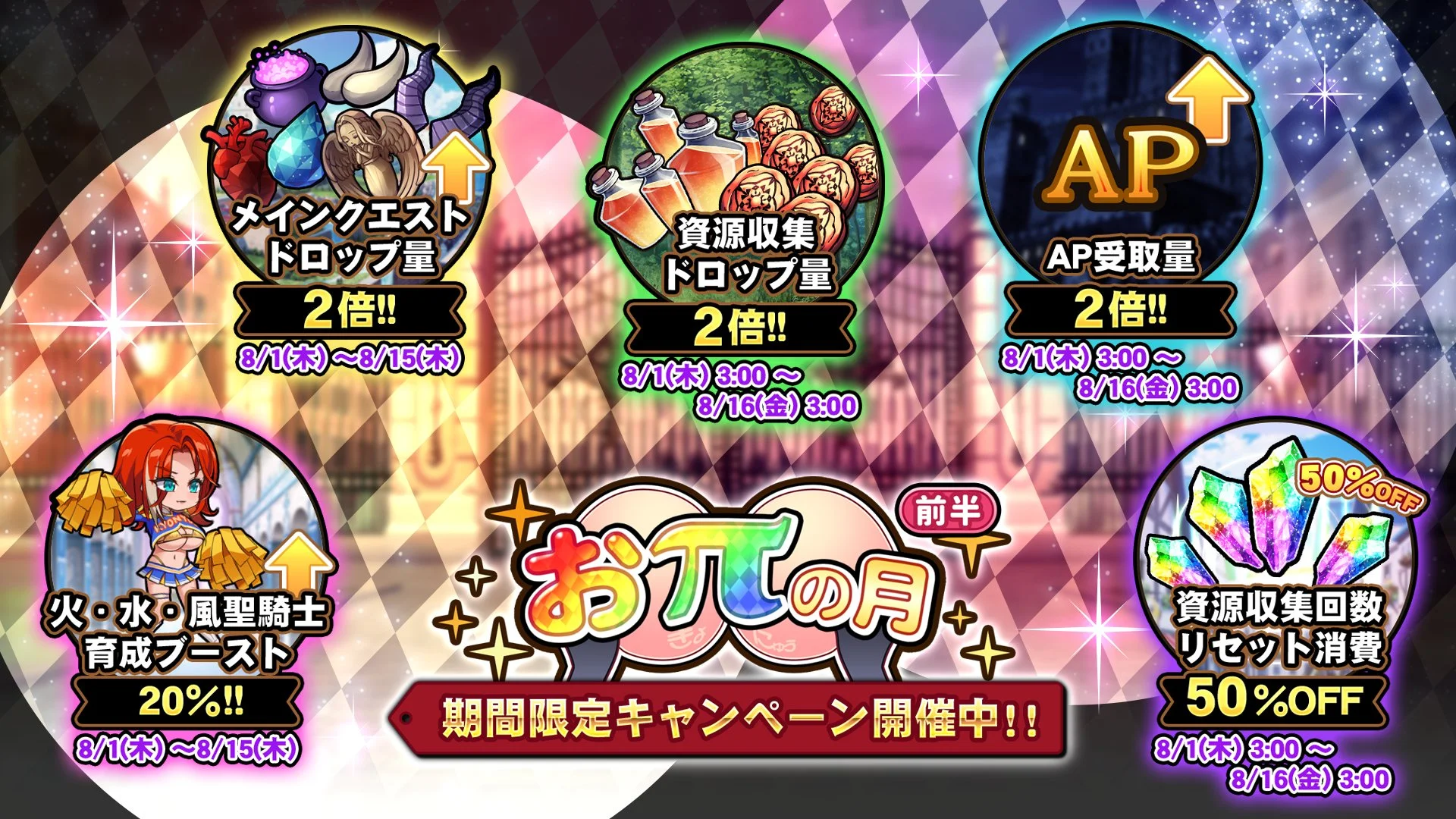 【キャンペーン】 「おπの月」前半開催中！ 様々な豪華アイテムをGET！