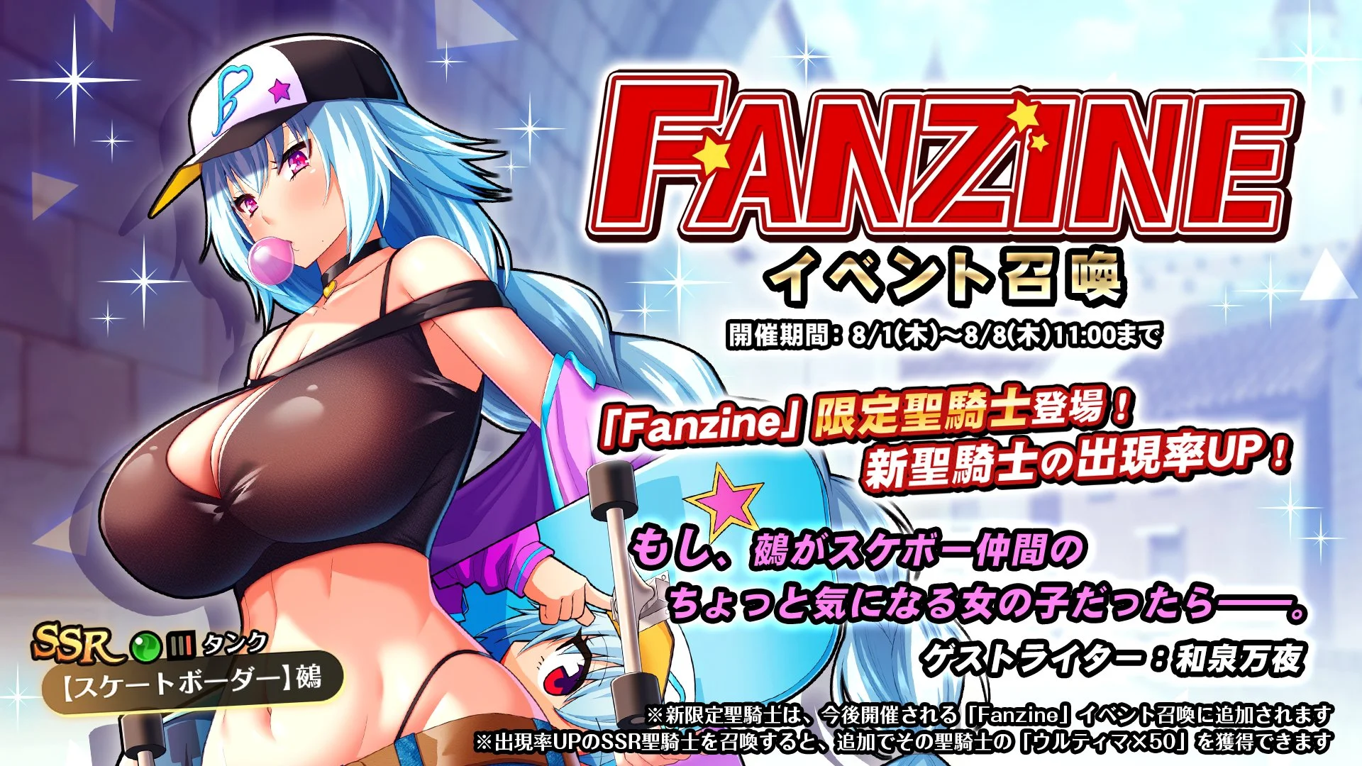 【召喚】 「Fanzine」イベント召喚開催！ 新SSR聖騎士「【スケートボーダー】鵺」の出現率UP！