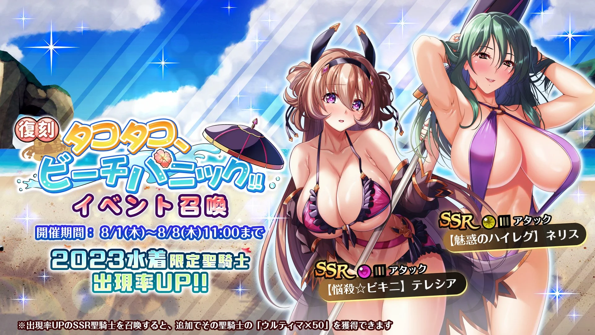 【召喚】 復刻イベント「タコタコ、ビーチパニック!!」イベント召喚開催！ 限定SSR聖騎士「【魅惑のハイレグ】ネリス」、「【悩殺☆ビキニ】テレシア」の出現率UP！