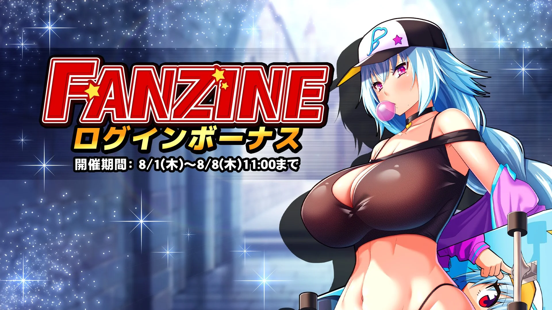 【ログインボーナス】 「Fanzine」ログインボーナス開催！ 7日ログインして、晶石×1000や様々なアイテムをGET！
