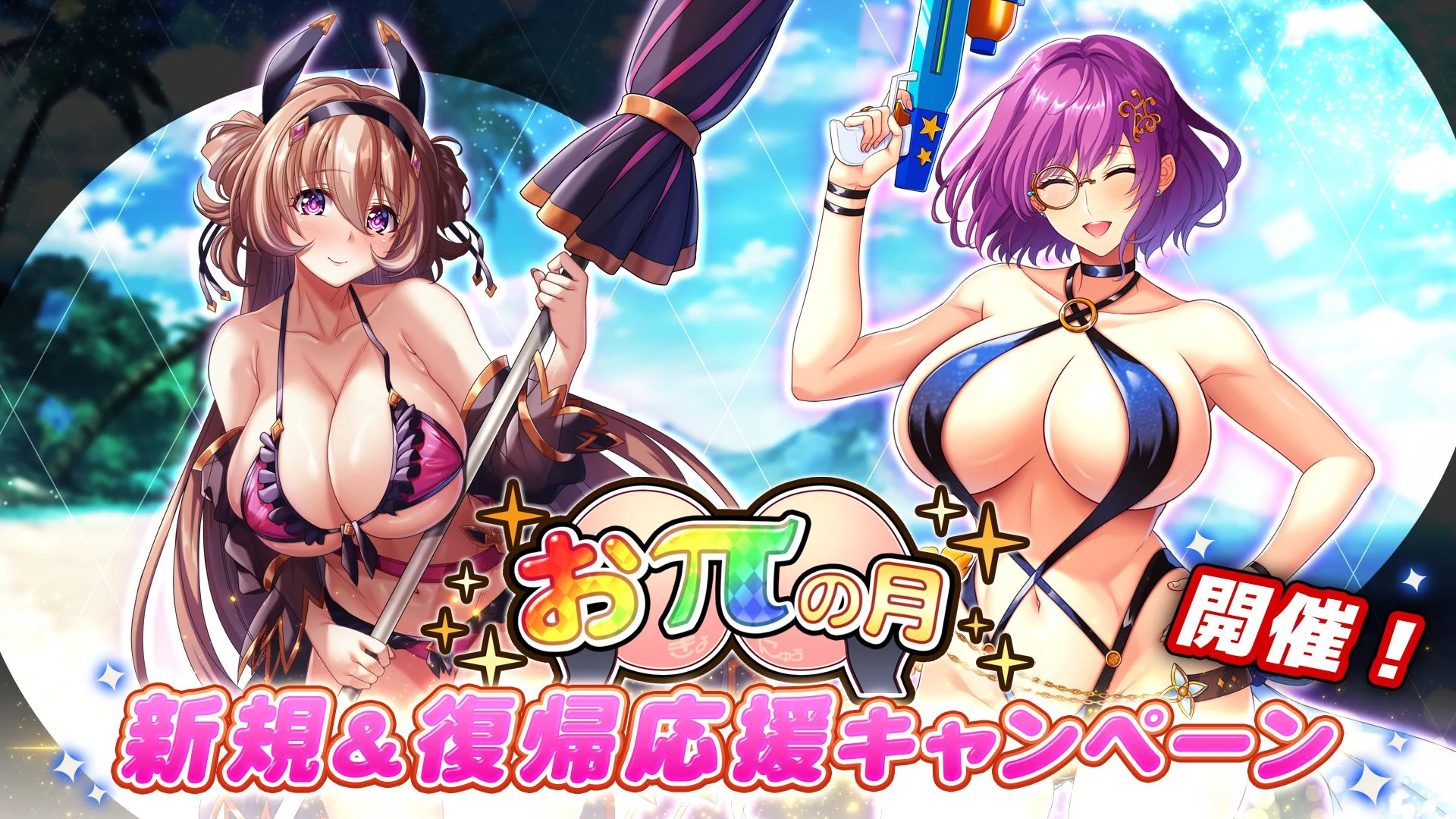 おπの月記念！新規&amp;復帰キャンペーン開催！ 招集者と復帰者/新人で連携を取り、