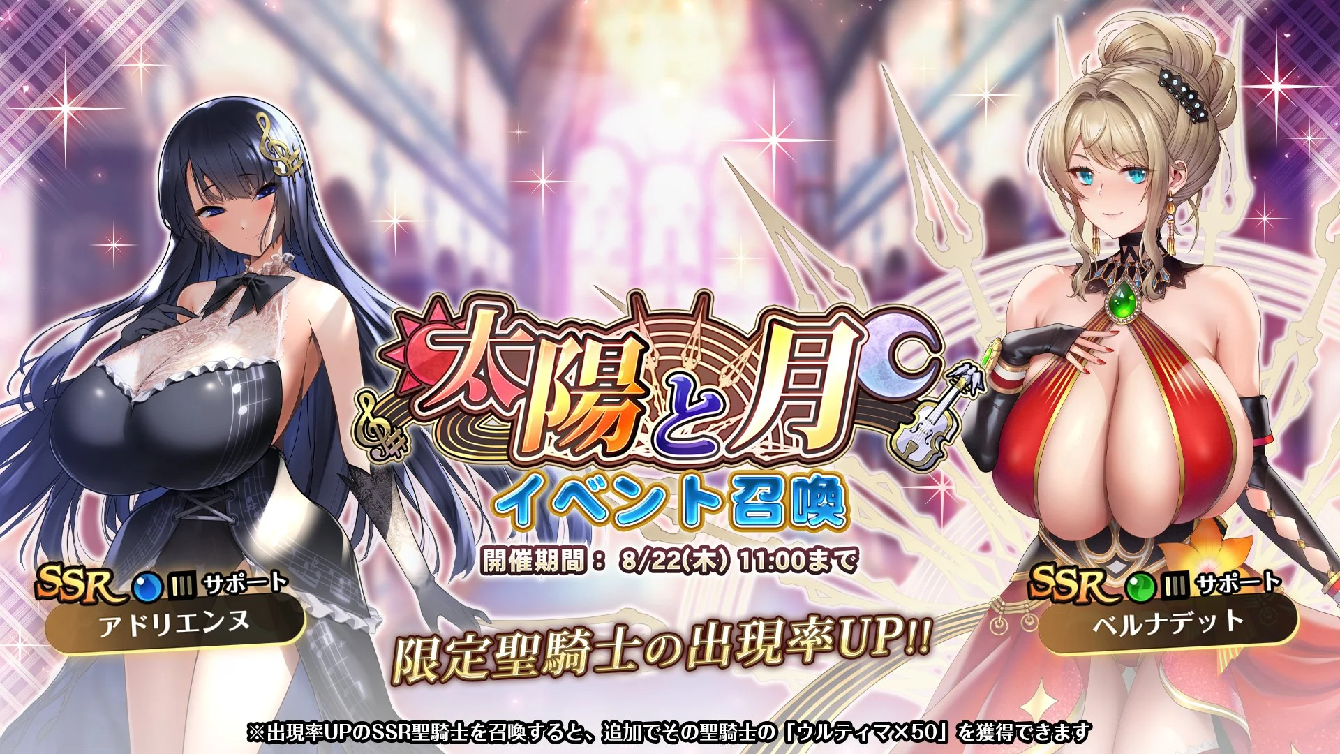 【召喚】 イベント「太陽と月」イベント召喚開催！ 新SSR聖騎士「ベルナデット」、「アドリエンヌ」の出現率UP！
