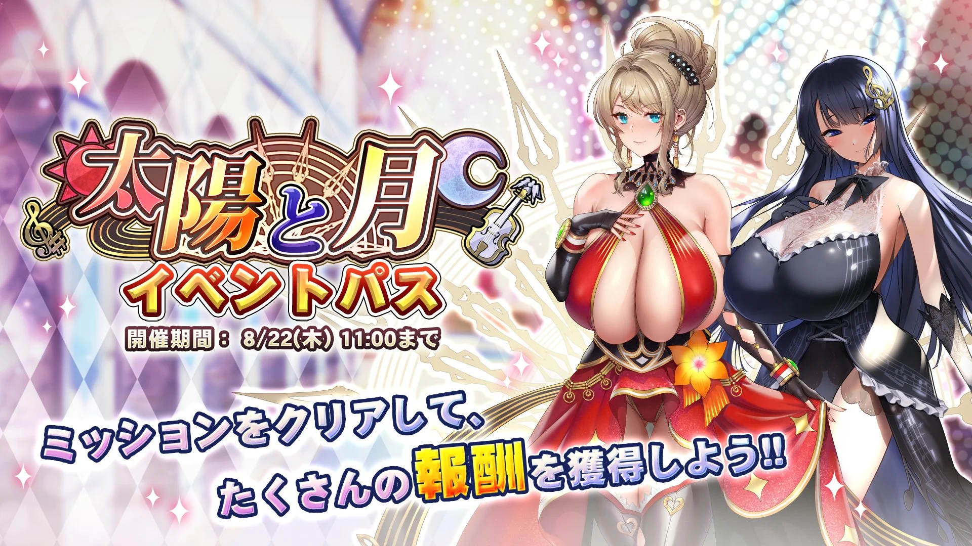 【パス】 イベント「太陽と月」イベントパス開催！ ミッションをクリアして、様々なアイテムをGET！
