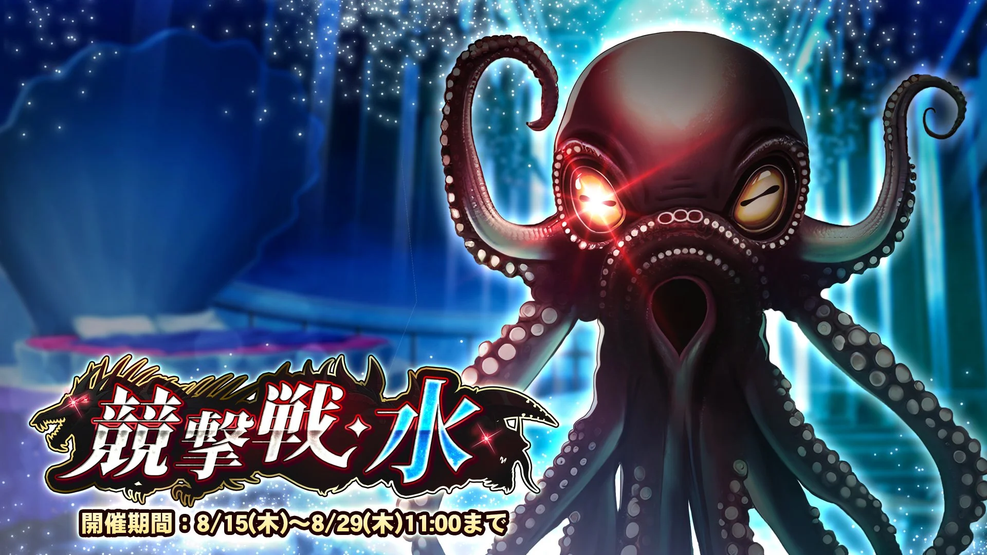 【期間挑戦】 期間挑戦「競撃戦・水」開催！ より大きいダメージを敵に与えて、ランキング上位を目指そう！