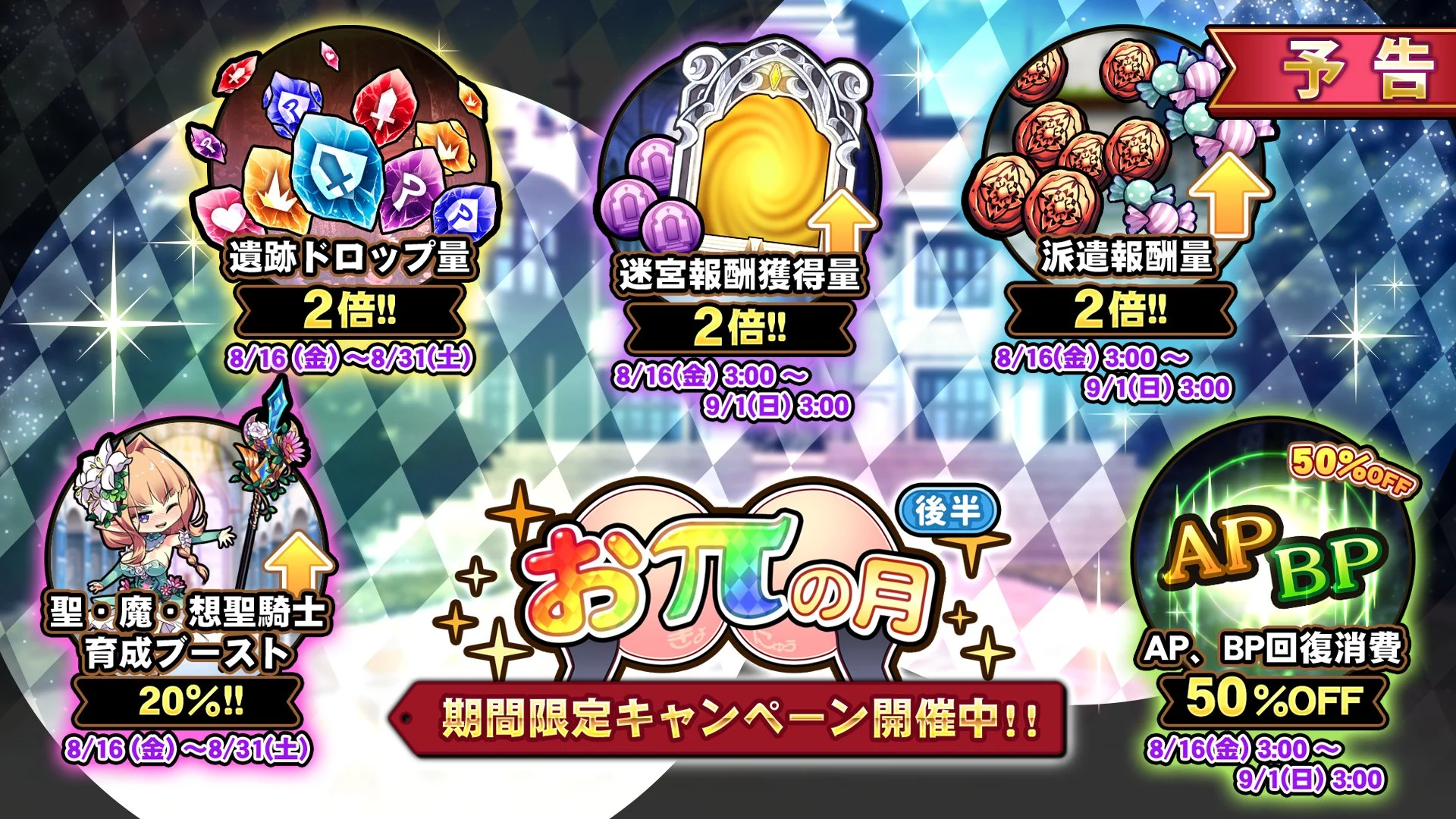 【キャンペーン予告】 8月16日より、 期間限定キャンペーン「おπの月」後半開催！