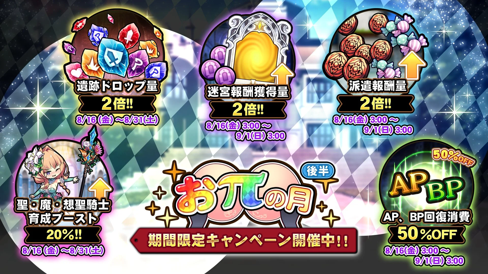 【キャンペーン】 「おπの月」後半開催中！ 様々な豪華アイテムをGET！