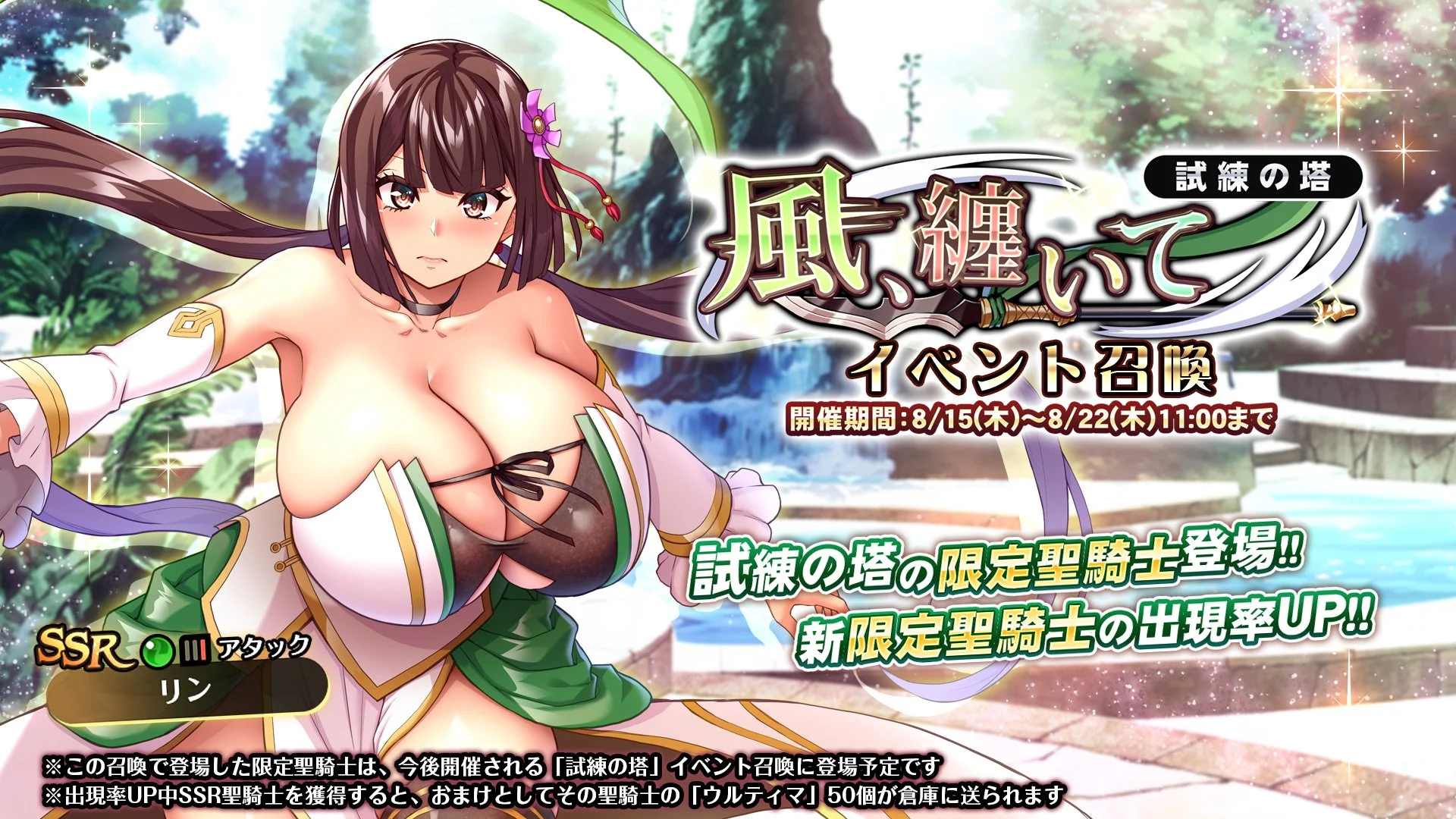 【召喚】 試練の塔「風、纏いて」イベント召喚開催！ 新限定SSR聖騎士「リン」の出現率UP！