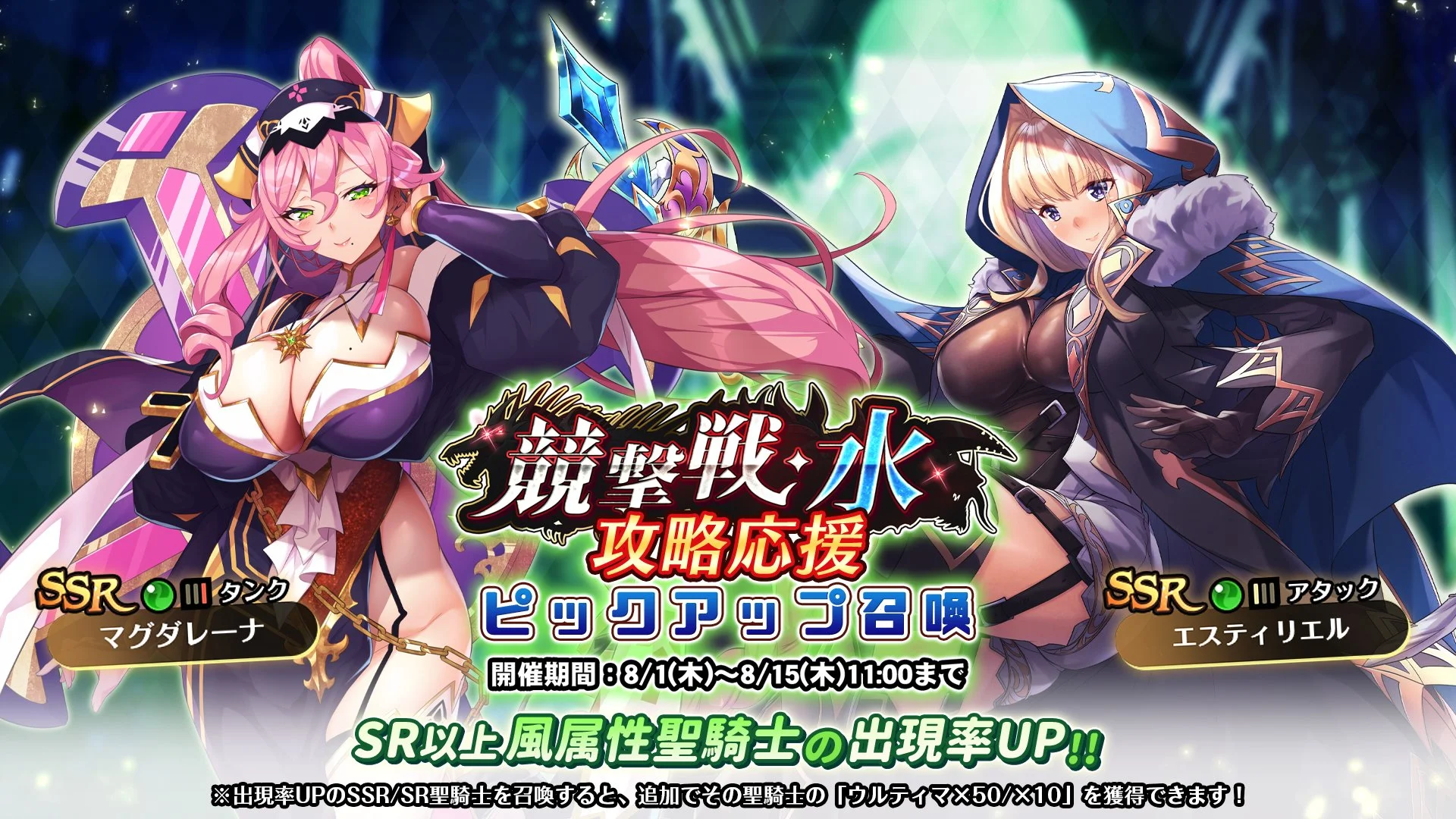 【召喚】 「競撃戦・水」攻略応援ピックアップ召喚開催！ 競撃戦を有利に戦えるSR以上風属性聖騎士出現率UP！