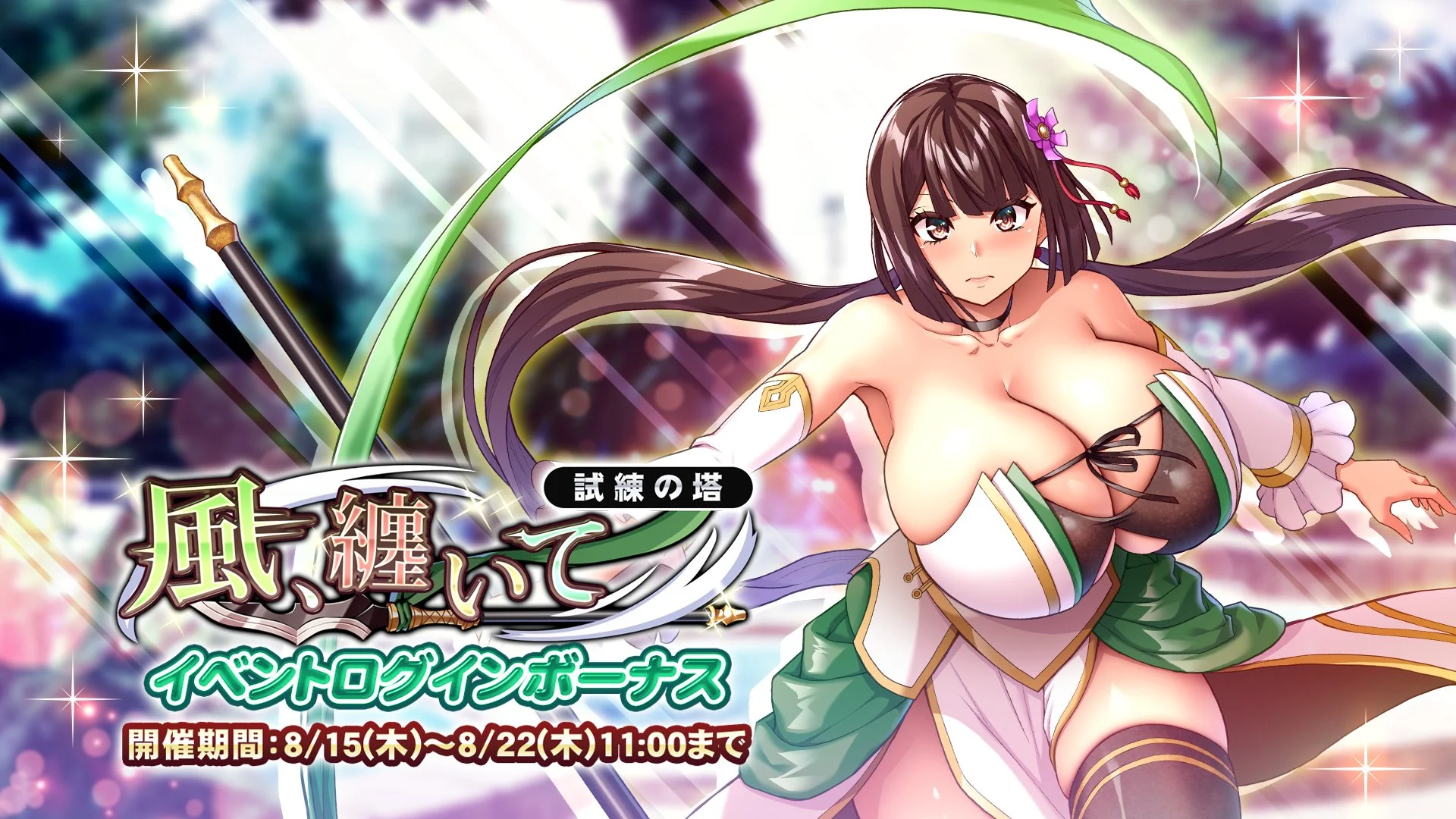 【ログインボーナス】 試練の塔「風、纏いて」イベントログインボーナス開催！ 7日ログインして、晶石×1000や様々なアイテムをGET！