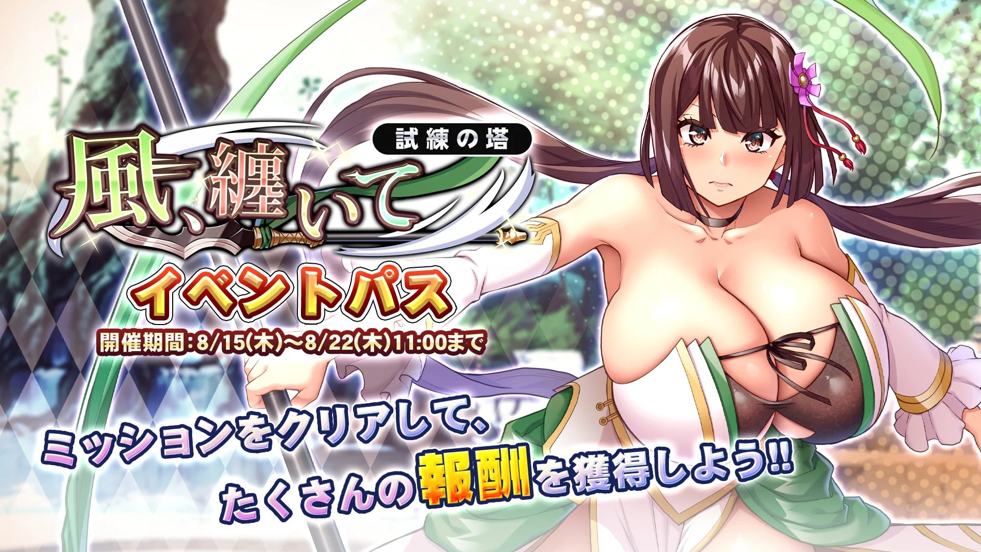 【パス】 試練の塔「風、纏いて」イベントパス開催！ ミッションをクリアして、様々なアイテムをGET！