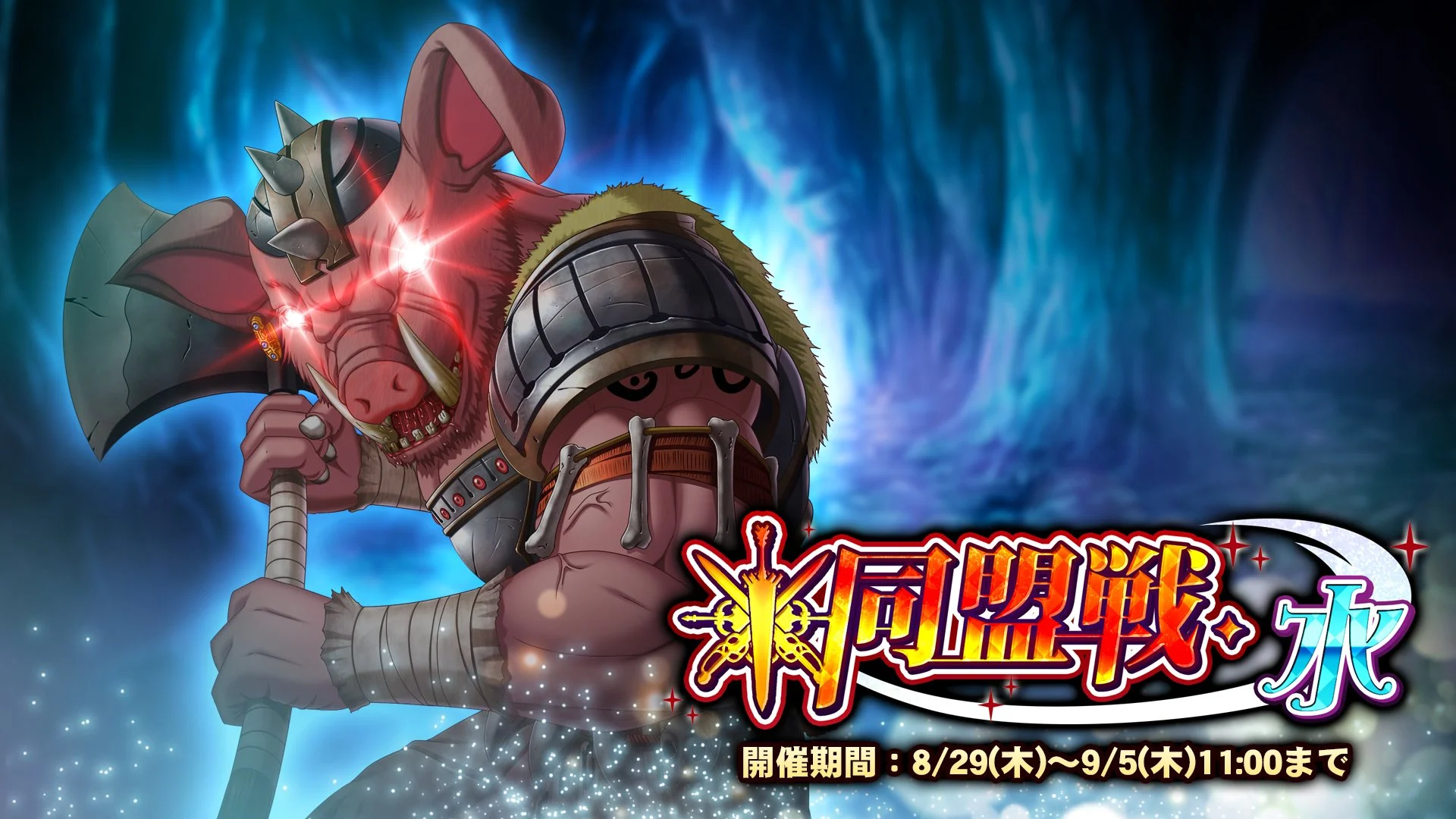 【期間挑戦】 期間挑戦「同盟戦・水」開催！ 同盟メンバーと共に協力して、
