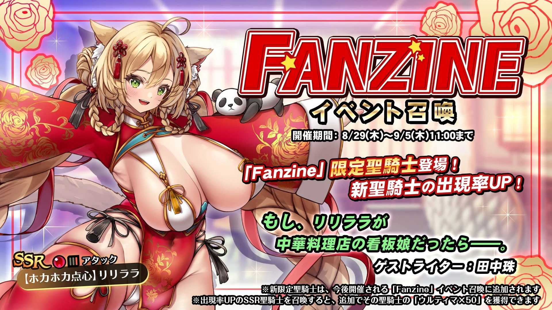 【召喚】 イベント「Fanzine」イベント召喚開催！ 新SSR聖騎士「【ホカホカ点心】リリララ」の出現率UP！