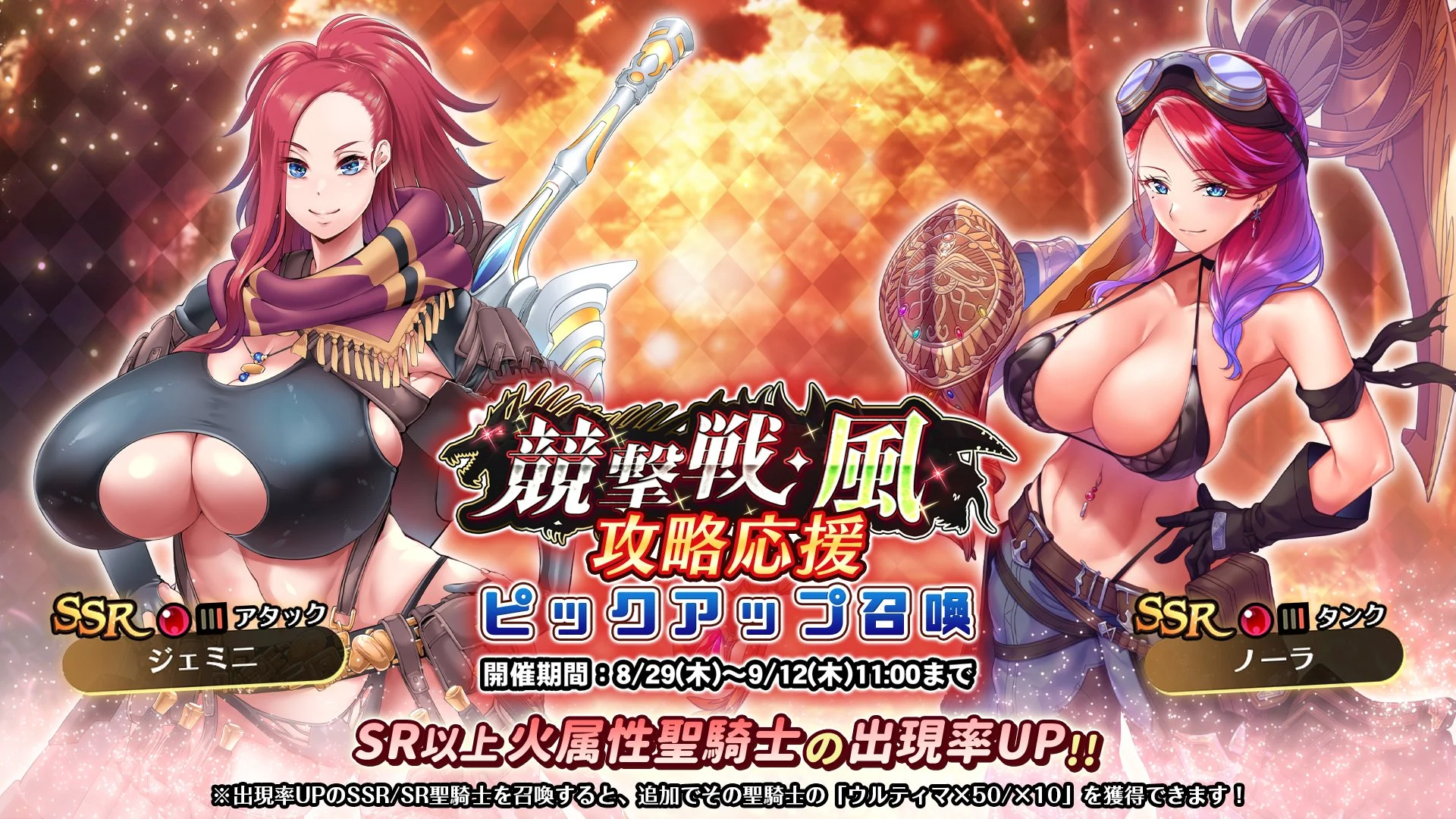 【召喚】 「競撃戦・風」攻略応援ピックアップ召喚開催！ 競撃戦を有利に戦えるSR以上火属性聖騎士出現率UP！