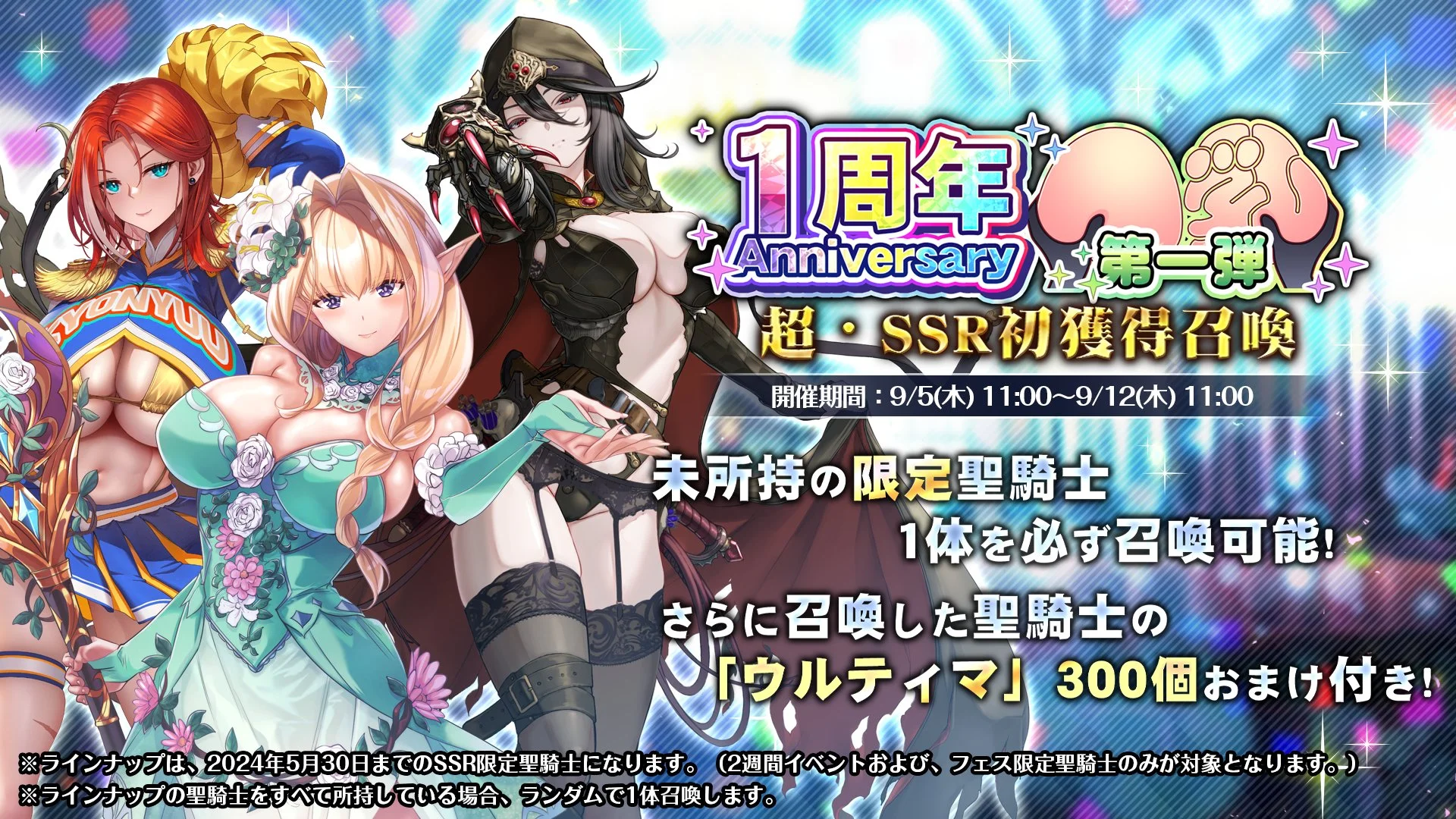 【召喚】 「一周年記念」超・SSR初獲得召喚開催！ 未所持の限定SSR聖騎士を1人召喚できる！
