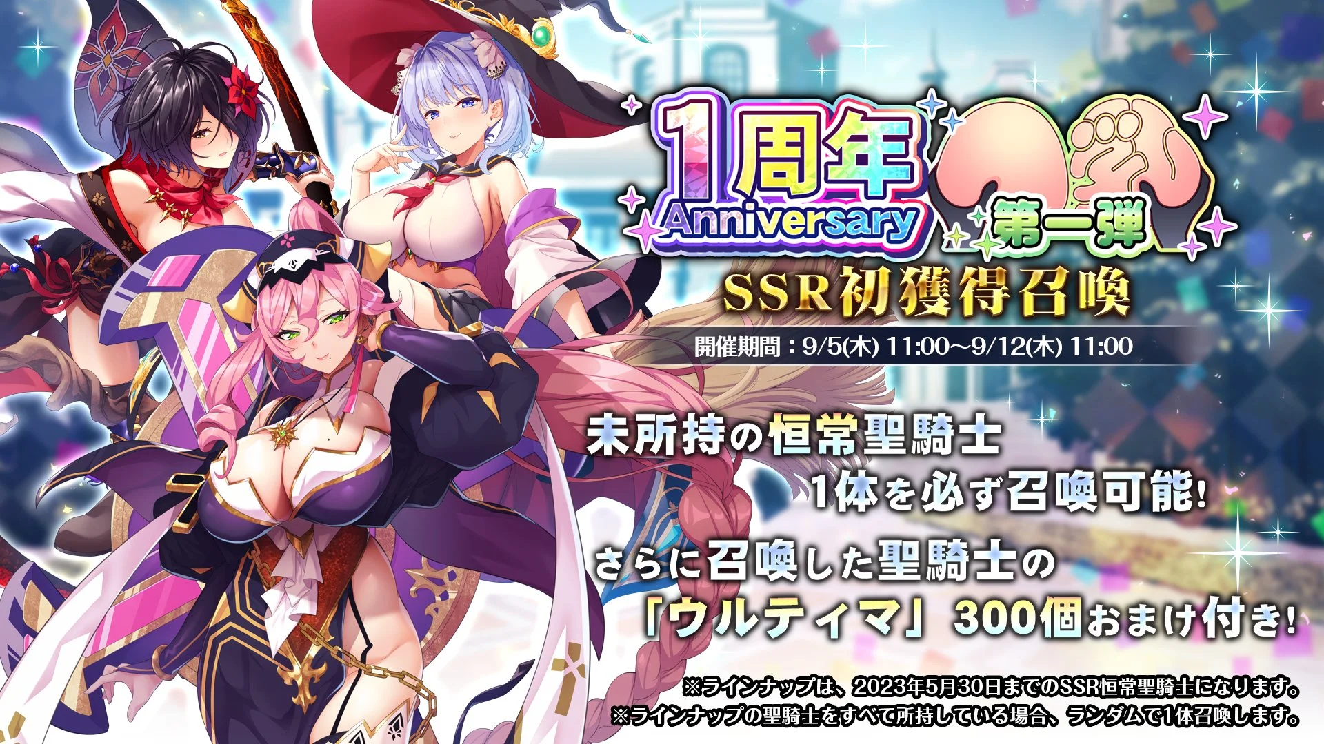 【召喚】 「一周年記念」SSR初獲得召喚開催！ 未所持の恒常SSR聖騎士を1人召喚できる！
