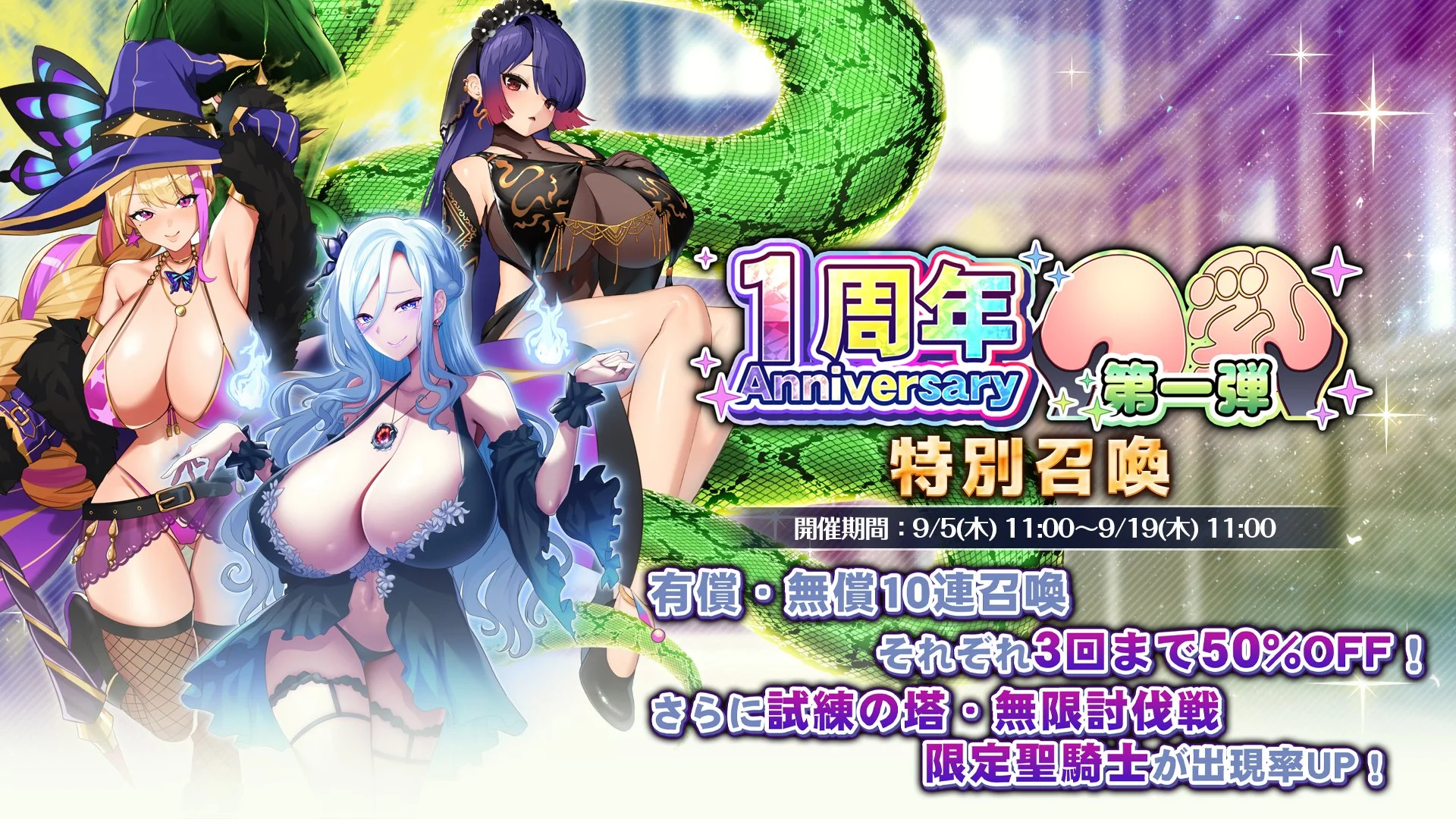 【召喚】 「一周年記念」特別召喚開催！ 無限討伐戦、試練の塔限定聖騎士の出現率UP！