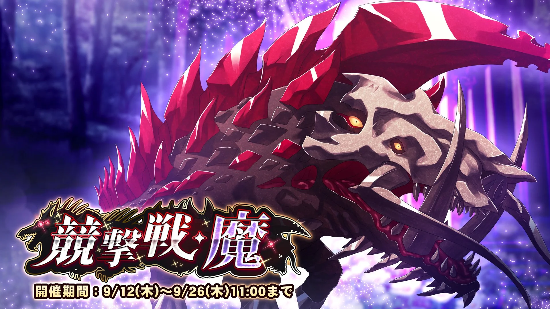 【期間挑戦】 期間挑戦「競撃戦・魔」開催！ より大きいダメージを敵に与えて、ランキング上位を目指そう！
