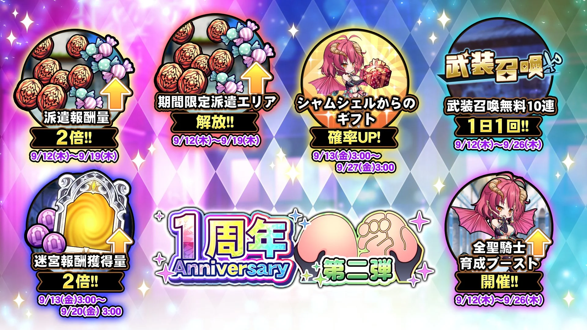【キャンペーン】 一周年記念キャンペーン第二弾開催中！ より多くの晶石や豪華なアイテムをGET!