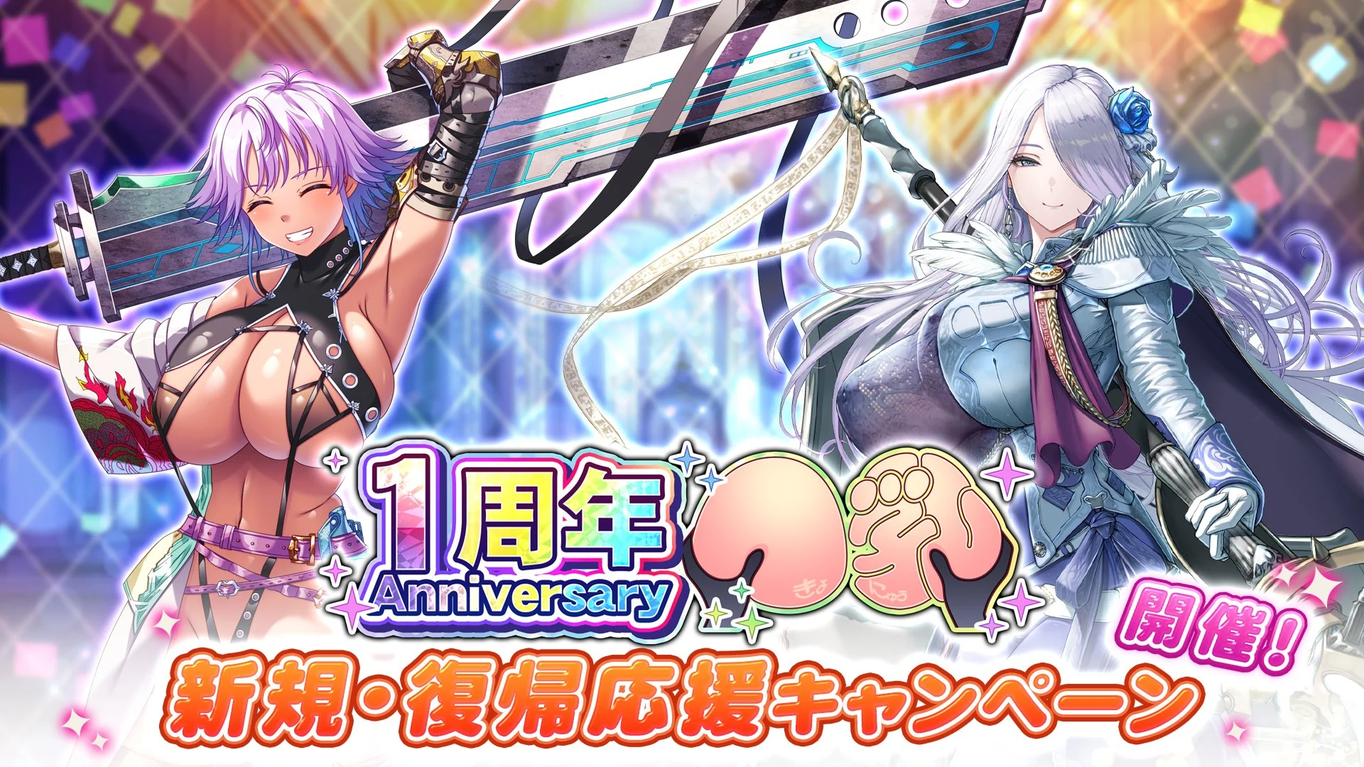 一周年記念！新規&amp;復帰キャンペーン開催！ 招集者と復帰者/新人で連携を取り、