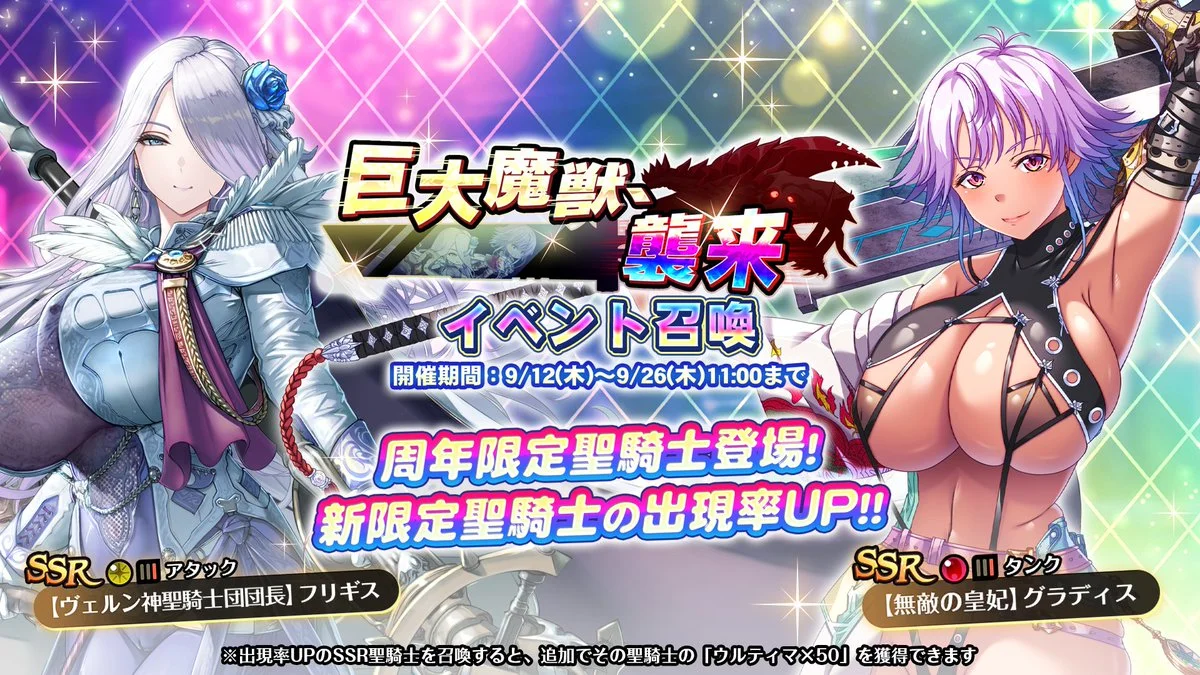 【召喚】 イベント「巨大魔獣、襲来」イベント召喚開催！ 新SSR聖騎士「【無敵の皇妃】グラディス」、「【ヴェルン神聖騎士団団長】フリギス」の出現率UP！