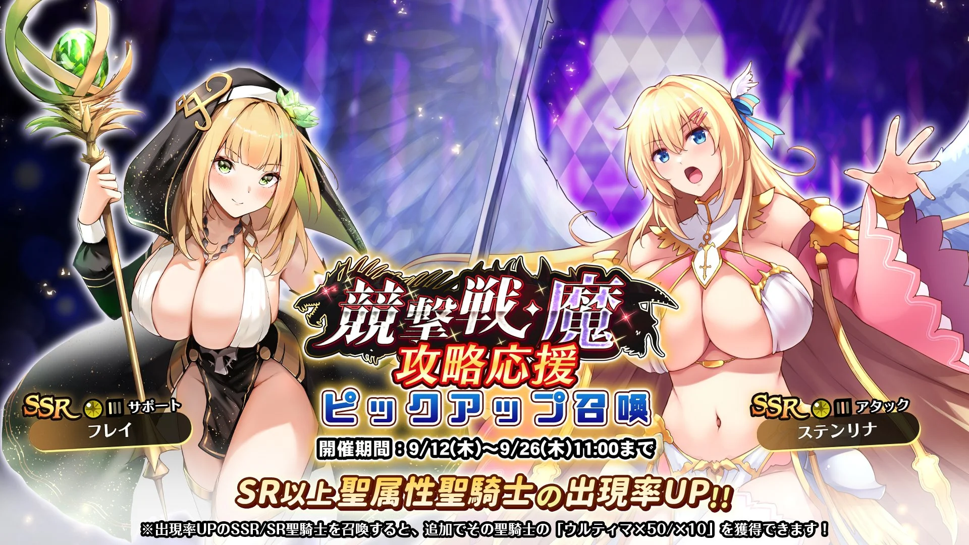 【召喚】 「競撃戦・魔」攻略応援ピックアップ召喚開催！ 競撃戦を有利に戦えるSR以上聖属性聖騎士出現率UP！
