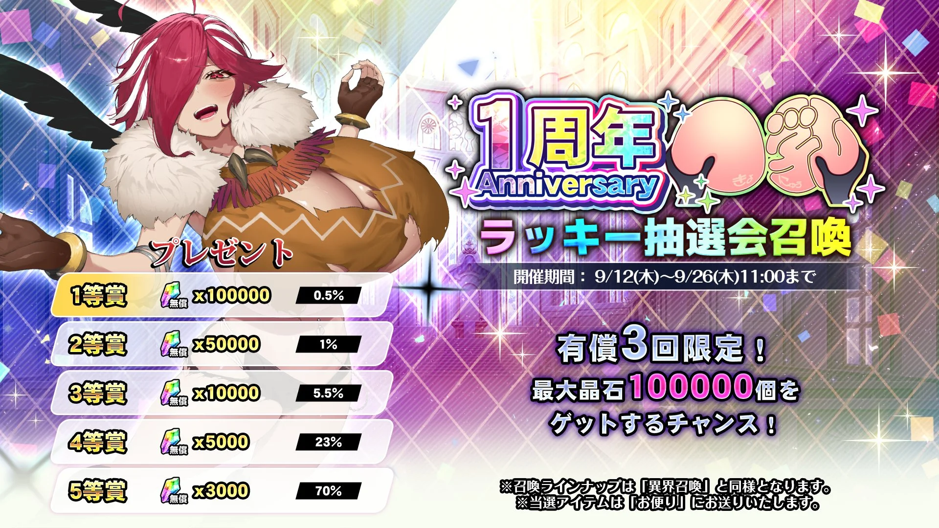 【召喚】 「一周年記念」ラッキー抽選会召喚開催！ 10連召喚をすると、プレゼントを抽選できます！