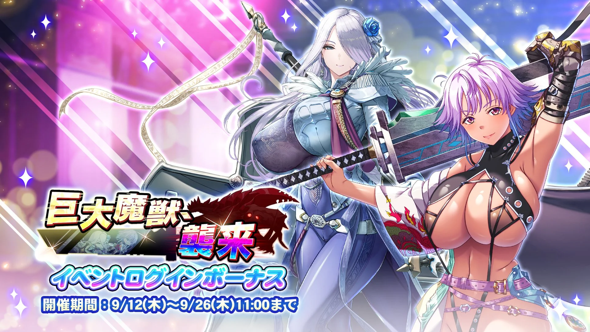 【ログインボーナス】 イベント「巨大魔獣、襲来」ログインボーナス開催！ 14日ログインして、晶石×1500や様々なアイテムをGET！