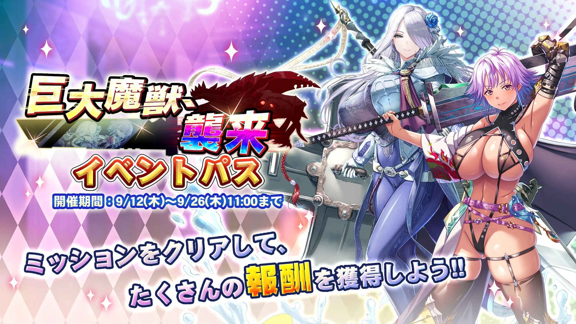 【パス】 イベント「巨大魔獣、襲来」イベントパス開催！ ミッションをクリアして、様々なアイテムをGET！