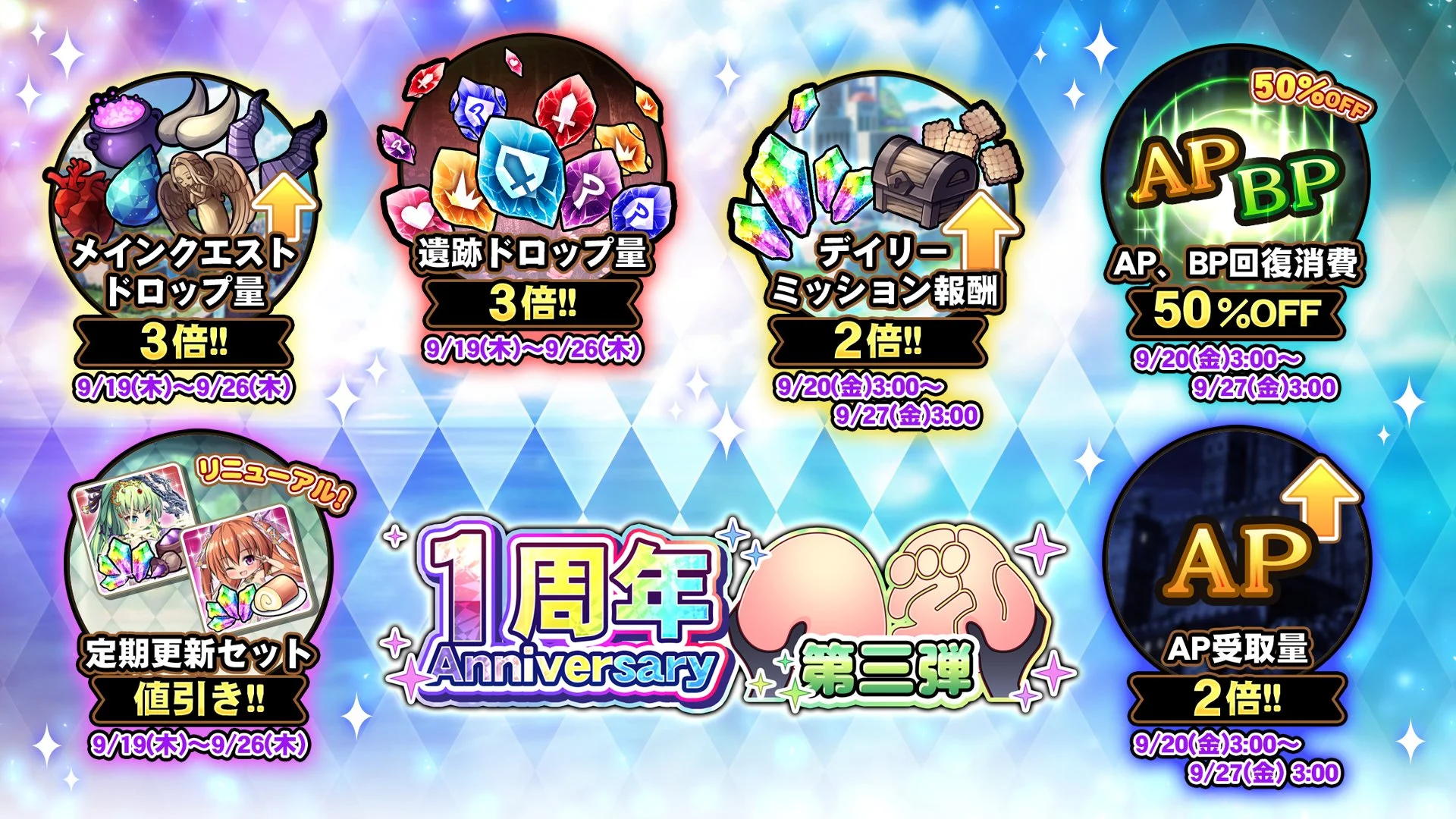 【キャンペーン】 一周年記念キャンペーン第三弾開催中！ より多くの晶石や豪華なアイテムをGET!