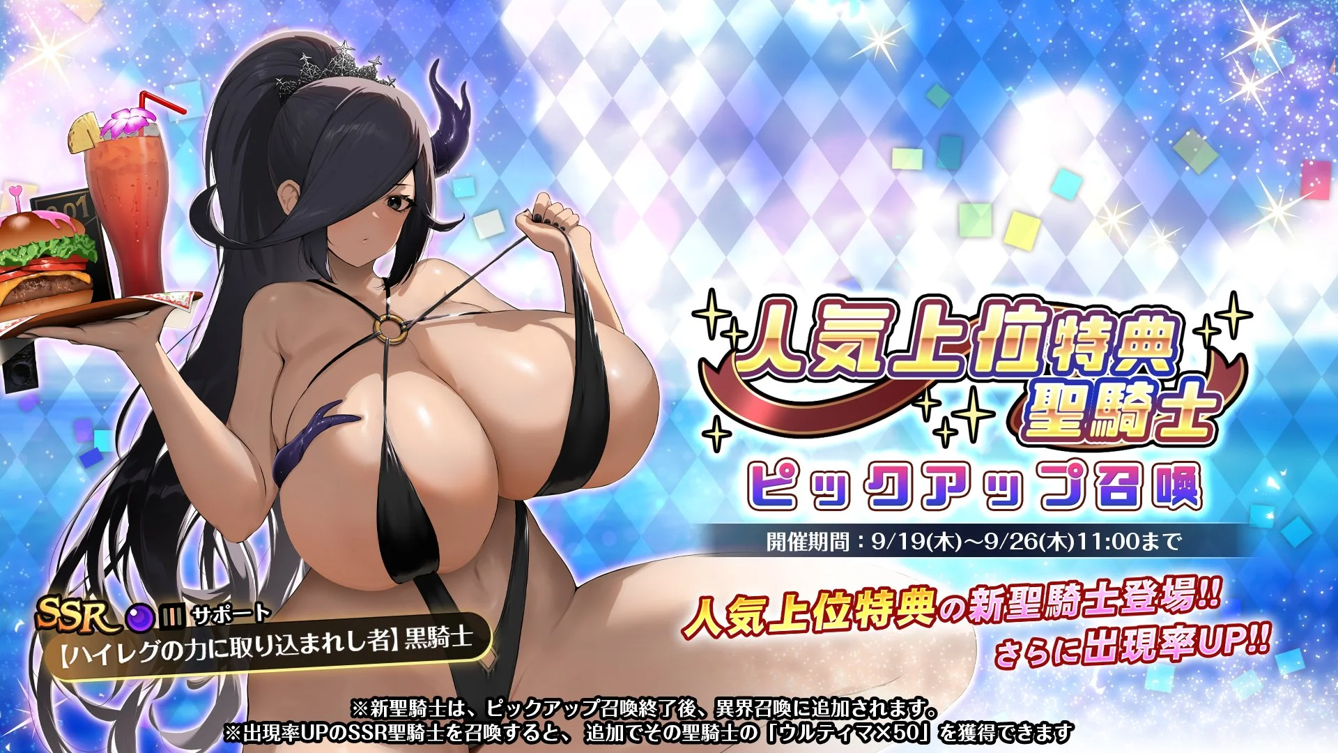 【召喚】 人気上位特典聖騎士ピックアップ召喚開催！ 新SSR聖騎士「【ハイレグの力に取り込まれし者】黒騎士」の出現率UP！