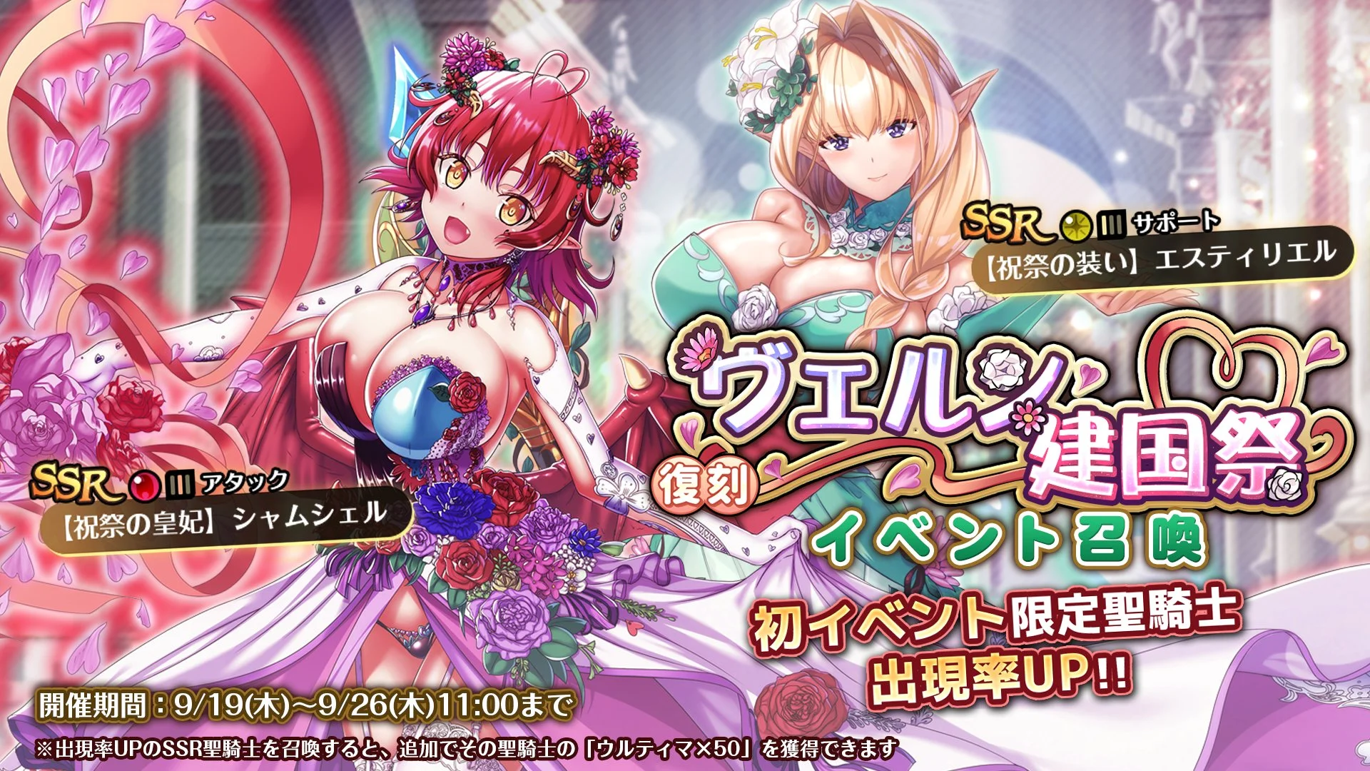 【召喚】 復刻イベント「ヴェルン建國祭」イベント召喚開催！ 限定SSR聖騎士「【祝祭の皇妃】シャムシェル」、「【祝祭の装い】エスティリエル」の出現率UP！