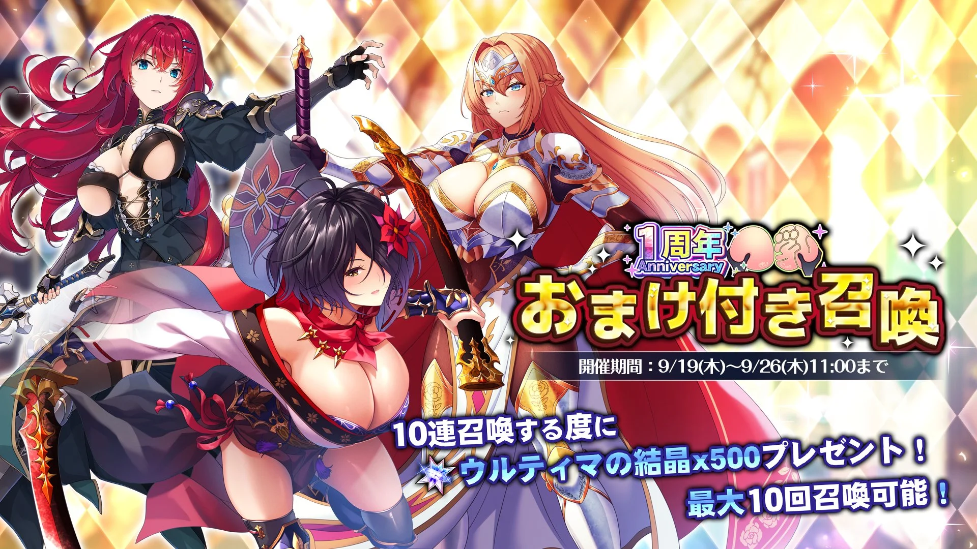 【召喚】 一周年記念おまけ付き召喚開催！ 10連召喚をするたびに、おまけして「ウルティマの結晶×500」を獲得できる！