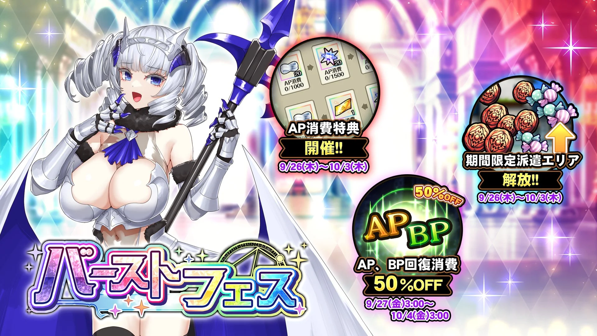 【キャンペーン】 バーストフェス開催中！ たくさんの晶石や豪華なアイテムをGET！